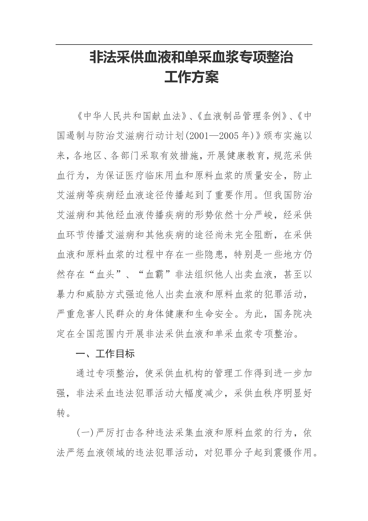 非法采供血液和单采血浆专项整治工作方案.doc 第1页