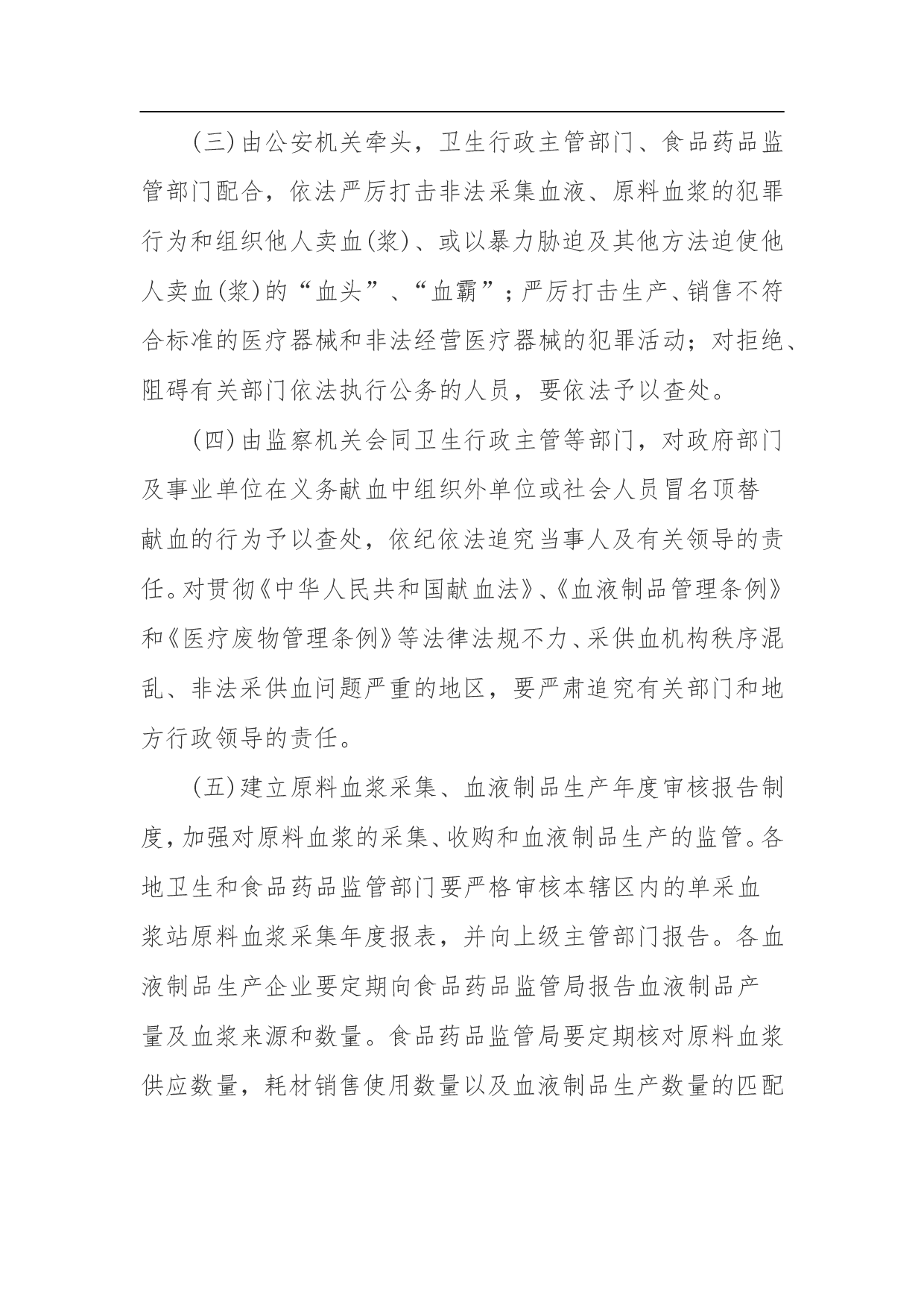 非法采供血液和单采血浆专项整治工作方案.doc 第4页