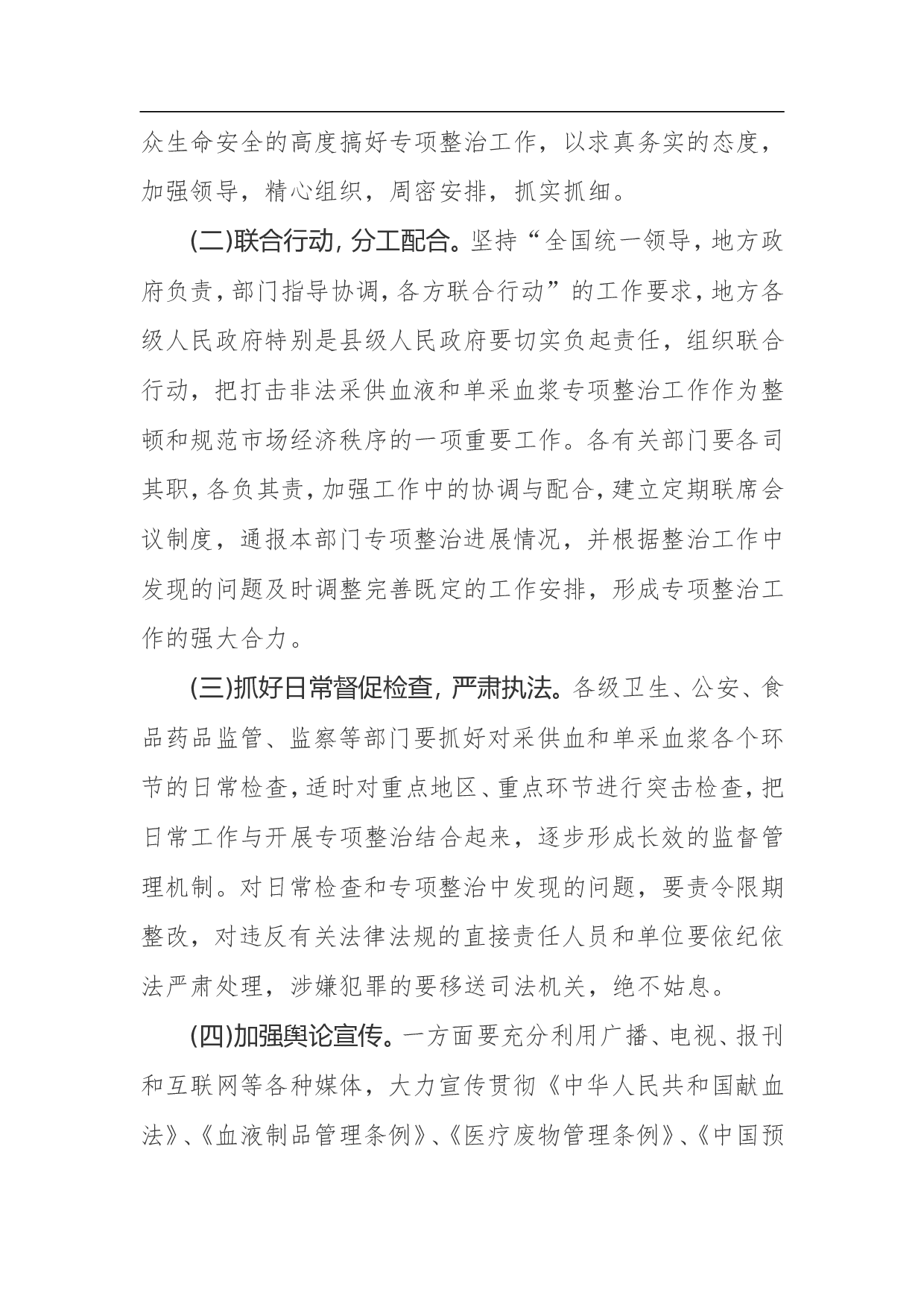 非法采供血液和单采血浆专项整治工作方案.doc 第6页