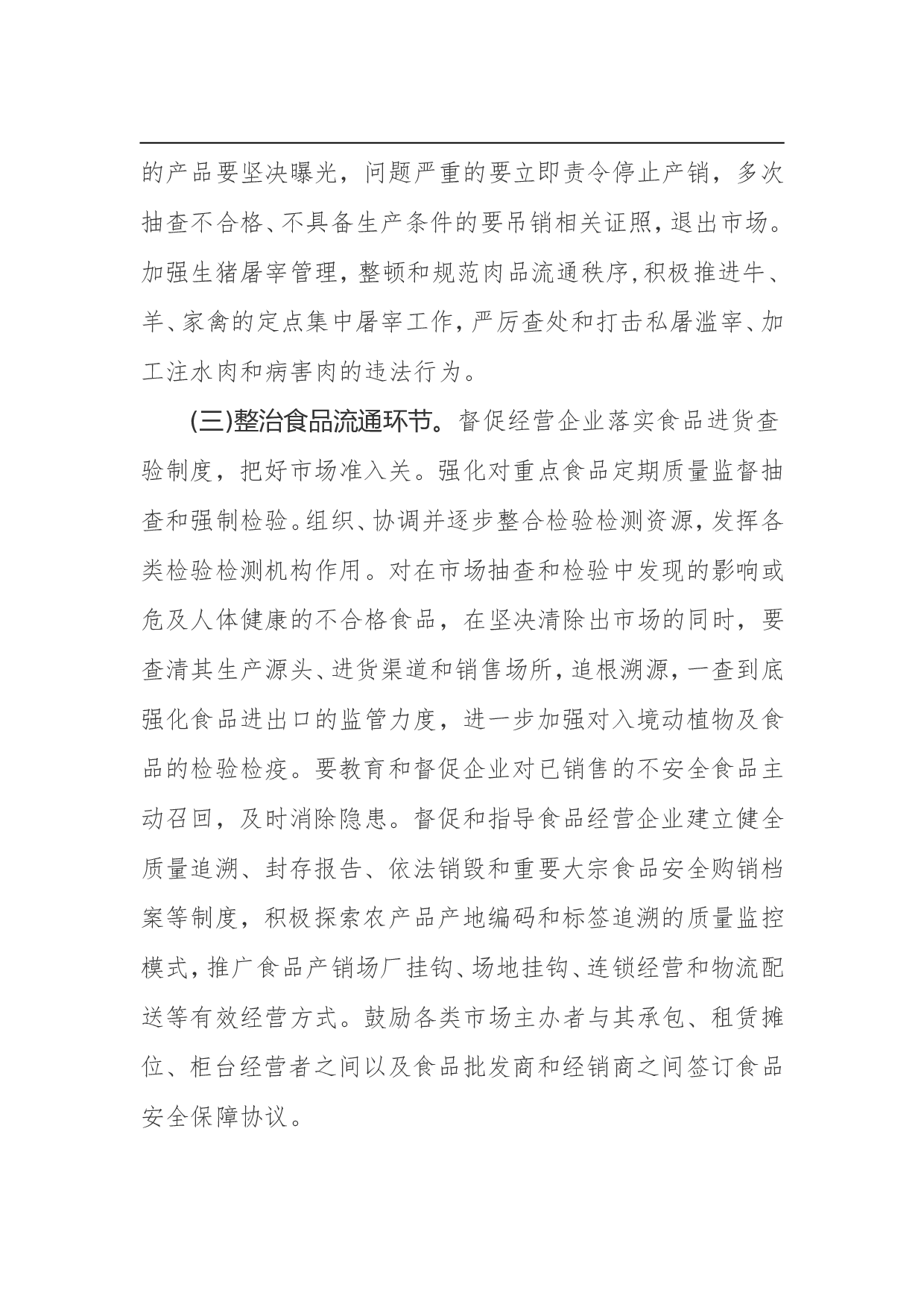 食品安全专项整治工作方案.doc 第4页