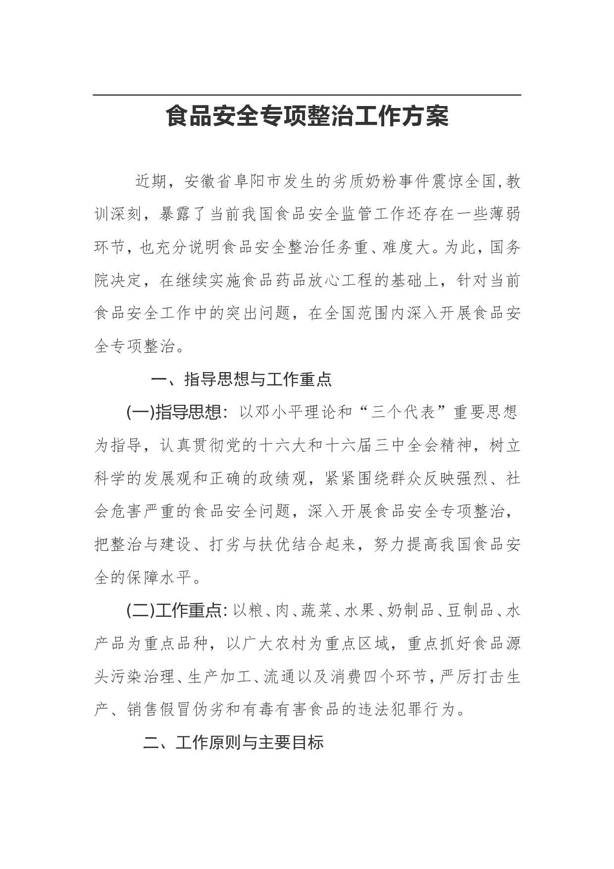 食品安全专项整治工作方案.doc 第1页
