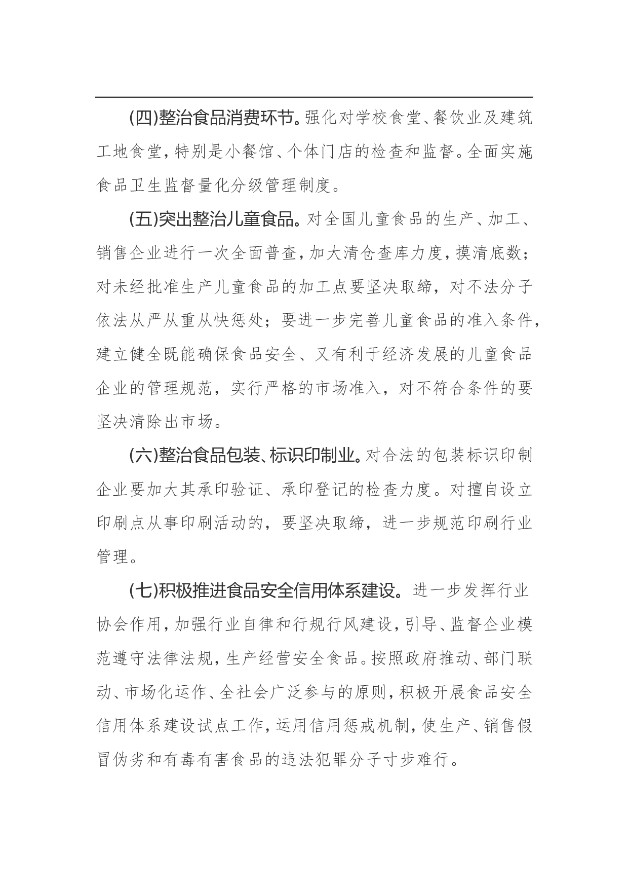 食品安全专项整治工作方案.doc 第5页