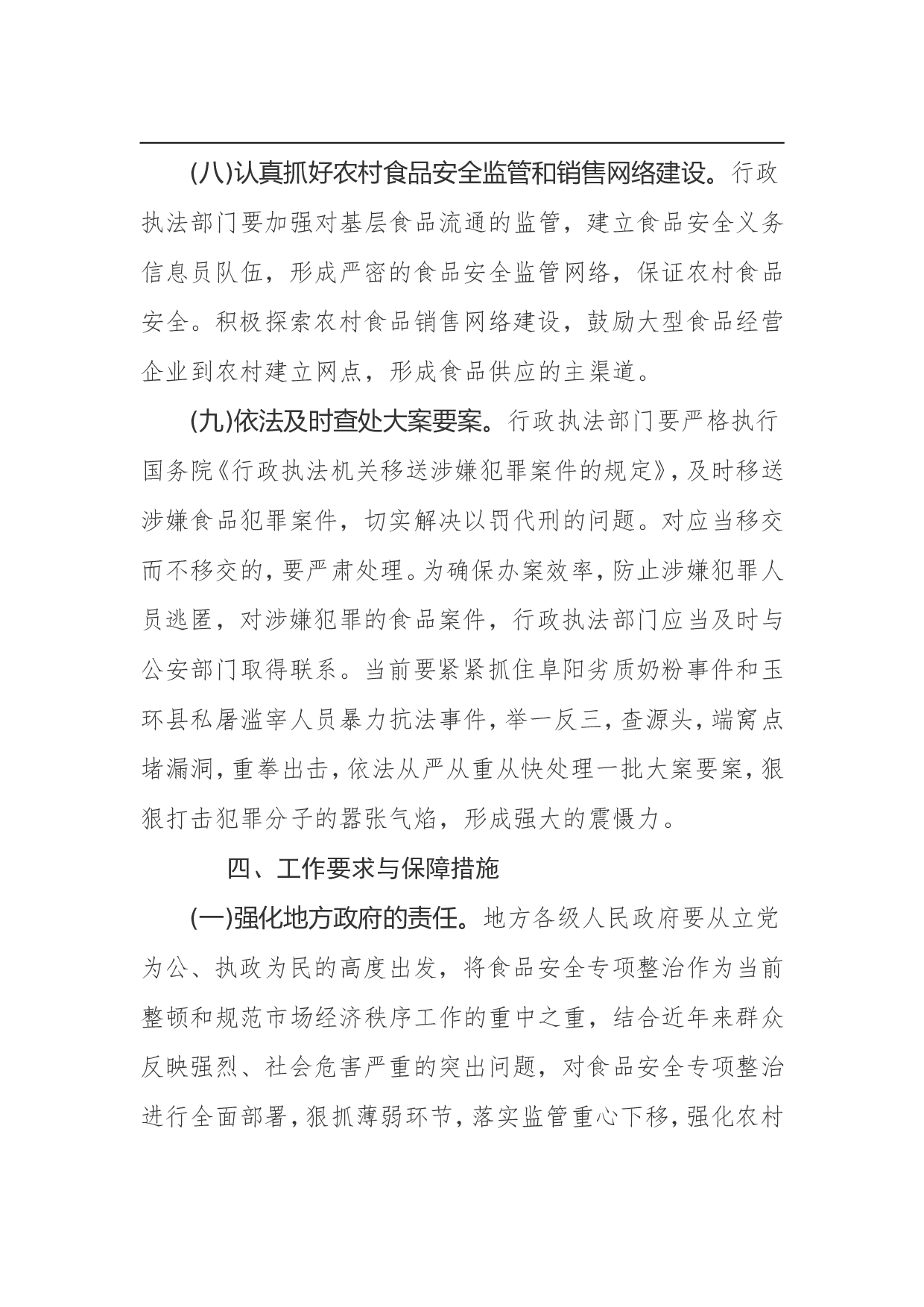 食品安全专项整治工作方案.doc 第6页