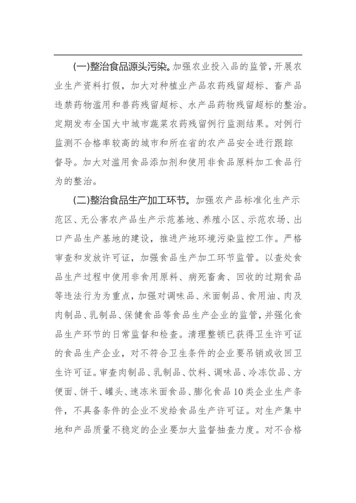 食品安全专项整治工作方案.doc 第3页