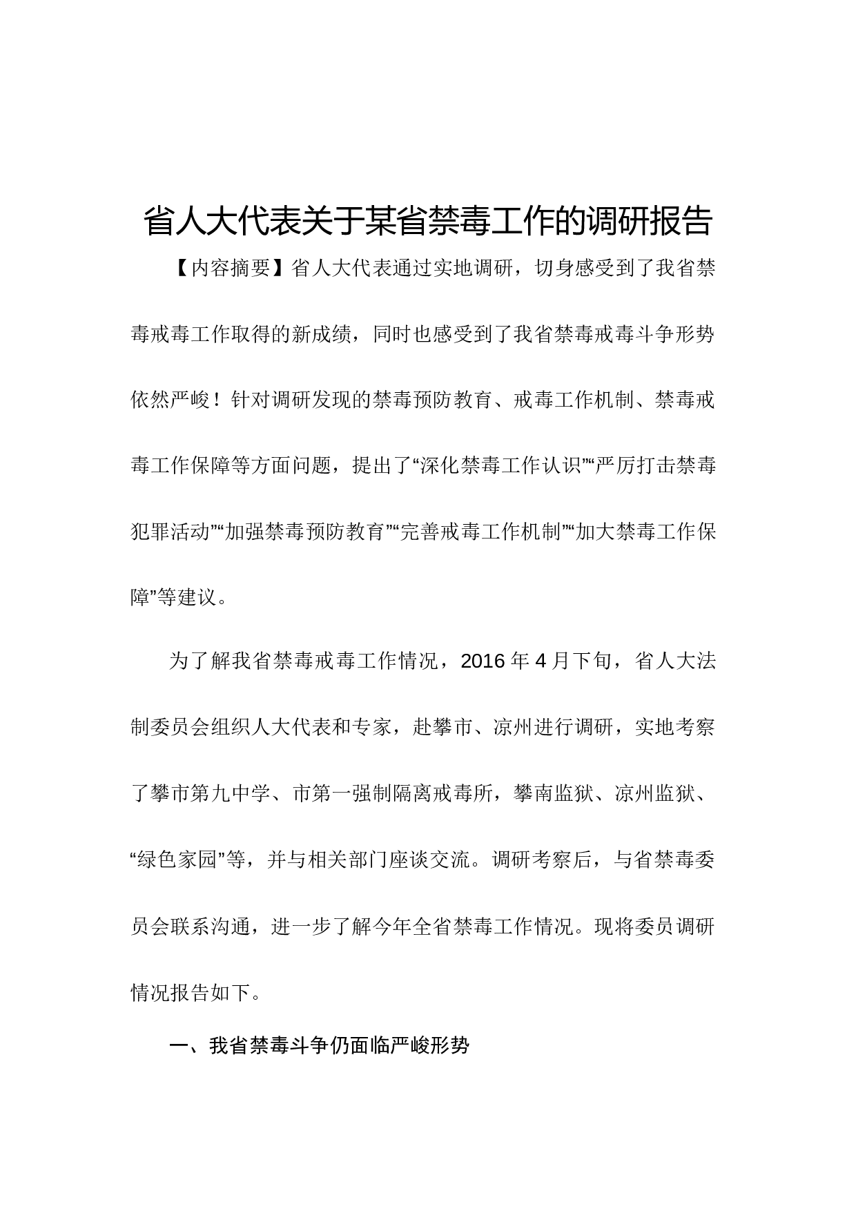 省人大代表关于某省禁毒工作的调研报告.docx 第1页