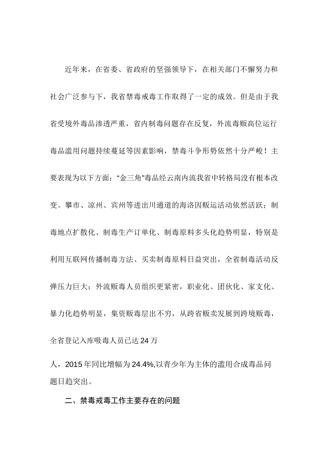 省人大代表关于某省禁毒工作的调研报告.docx 第2页