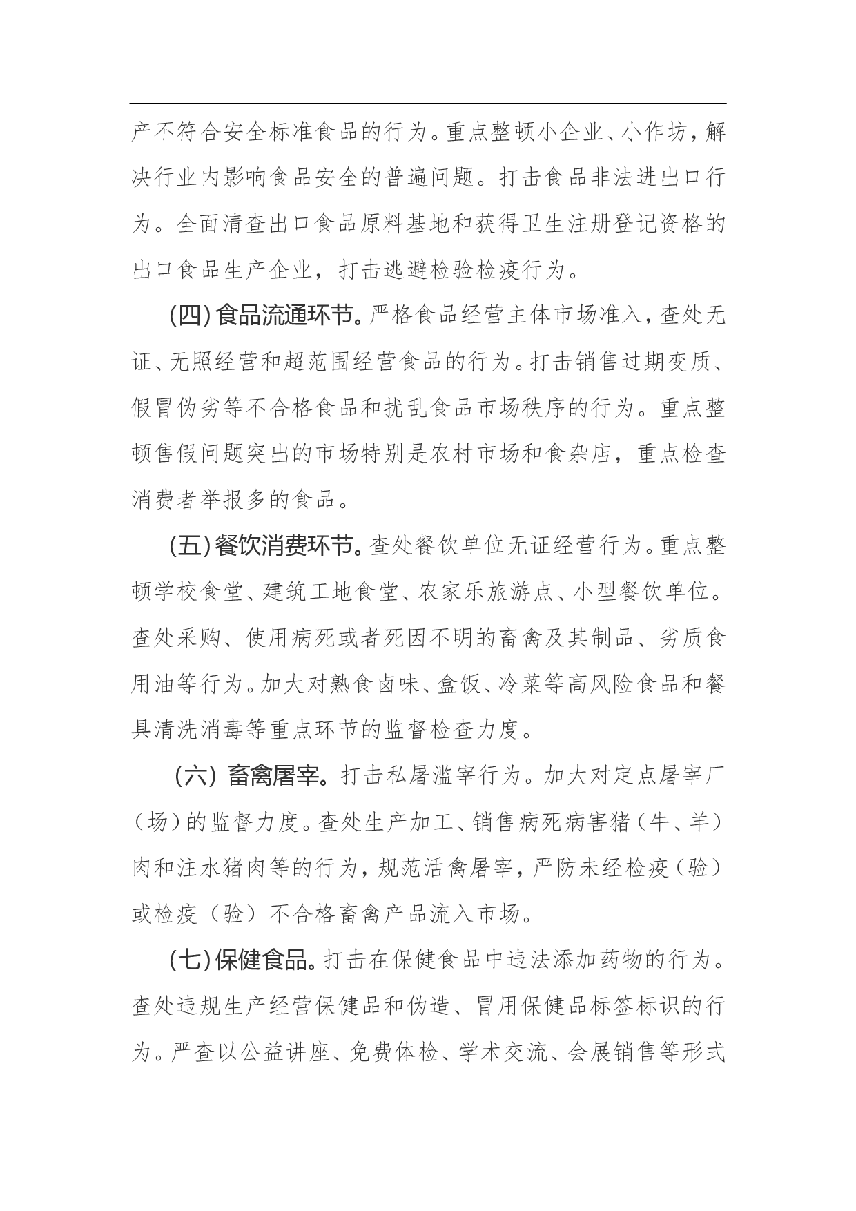 食品安全整顿工作方案.doc 第3页