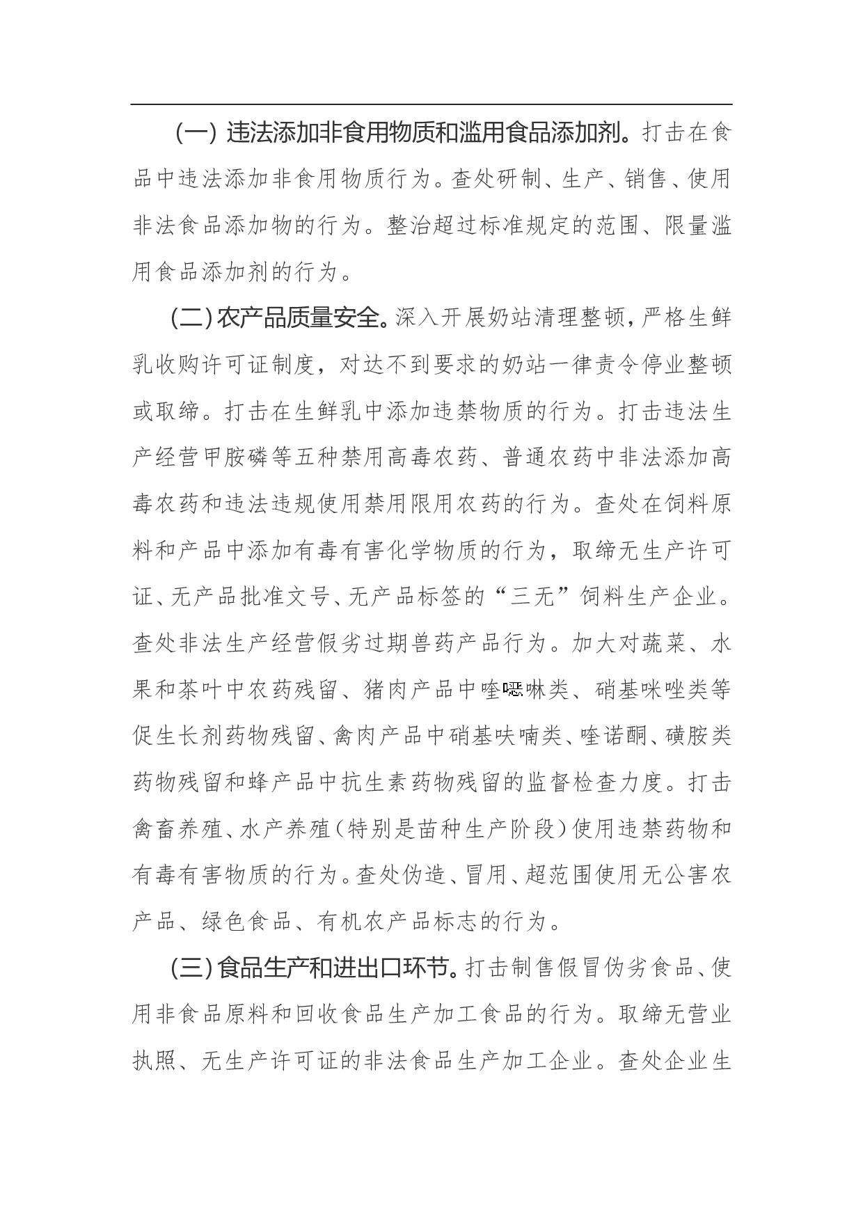 食品安全整顿工作方案.doc 第2页