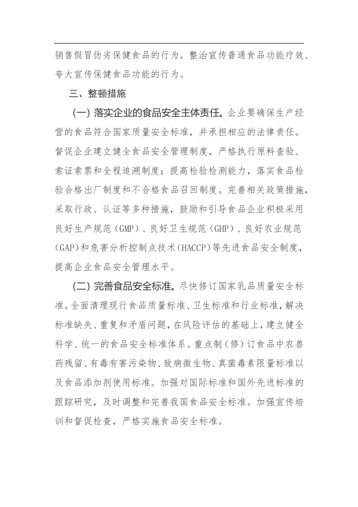 食品安全整顿工作方案.doc 第4页