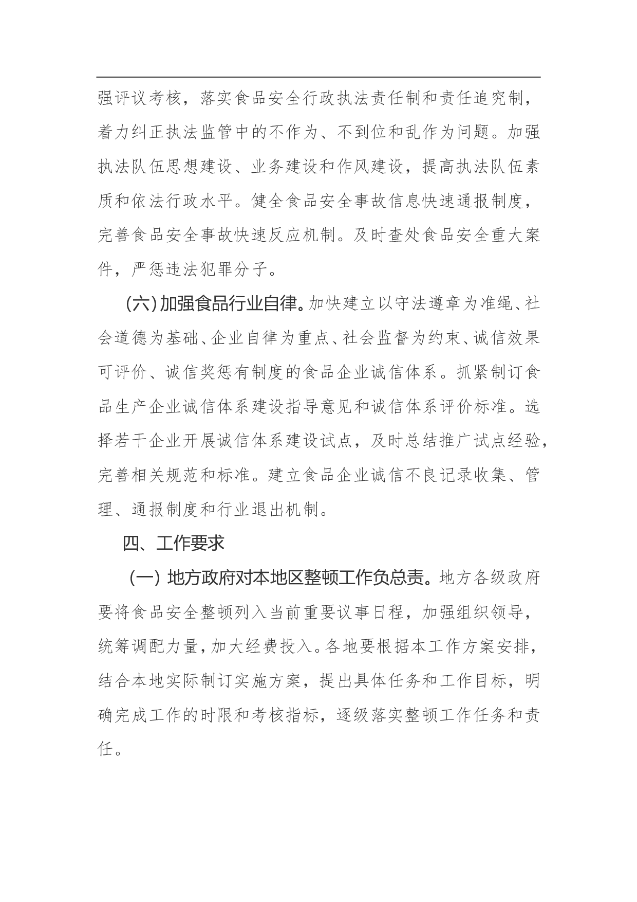 食品安全整顿工作方案.doc 第6页
