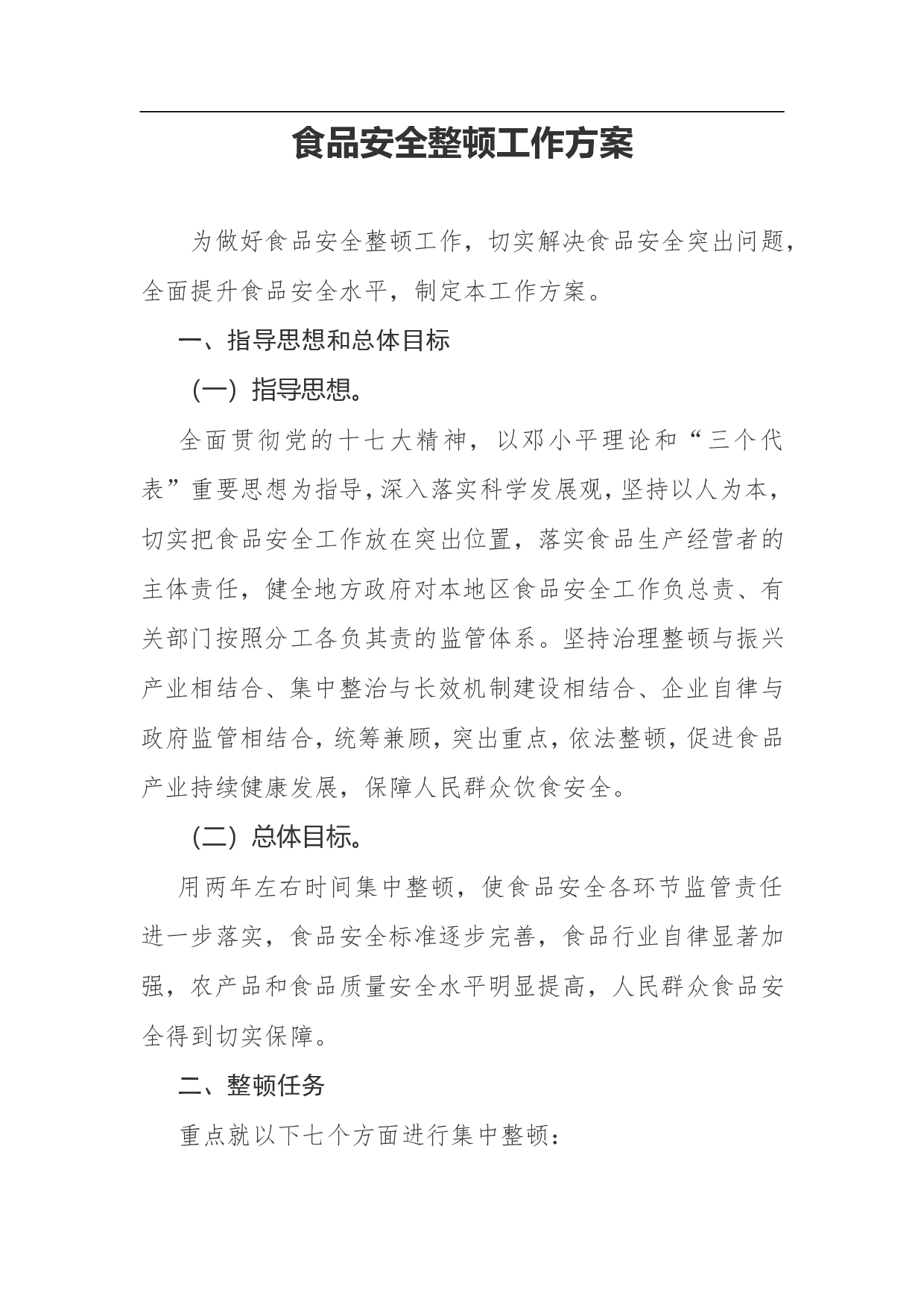 食品安全整顿工作方案.doc 第1页