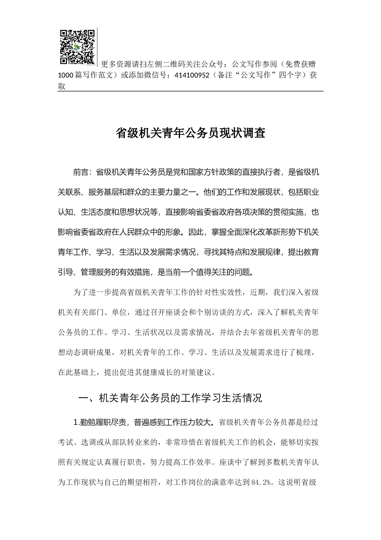 省级机关青年公务员现状调查.docx 第1页
