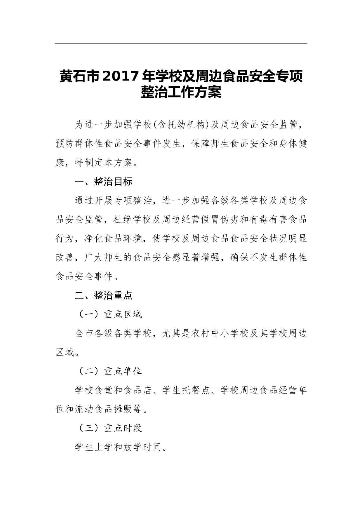 黄石市2023年学校及周边食品安全专项整治工作方案.doc 第1页
