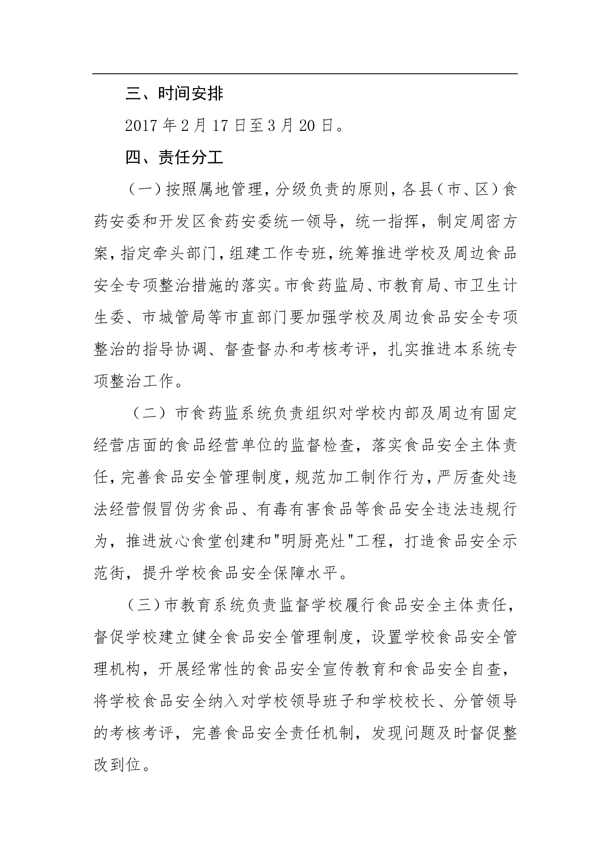 黄石市2023年学校及周边食品安全专项整治工作方案.doc 第2页