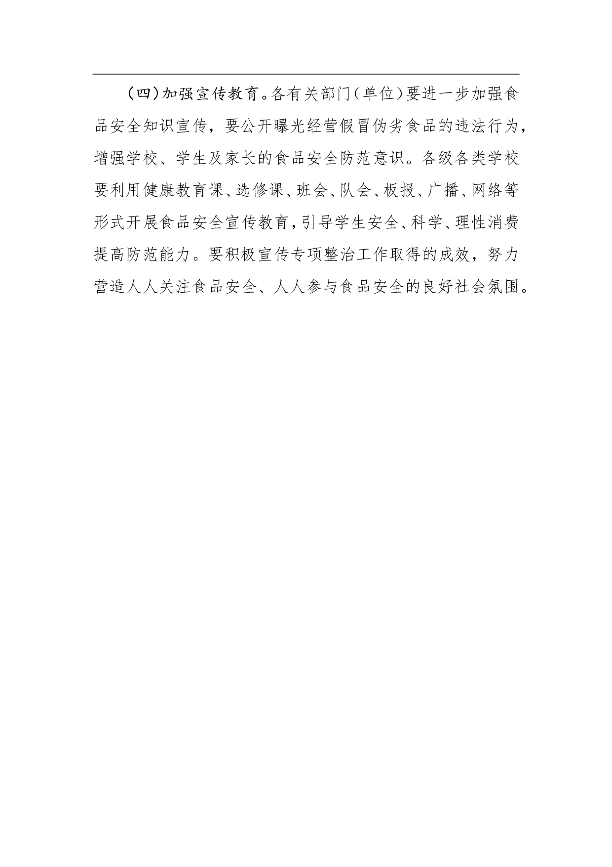 黄石市2023年学校及周边食品安全专项整治工作方案.doc 第4页