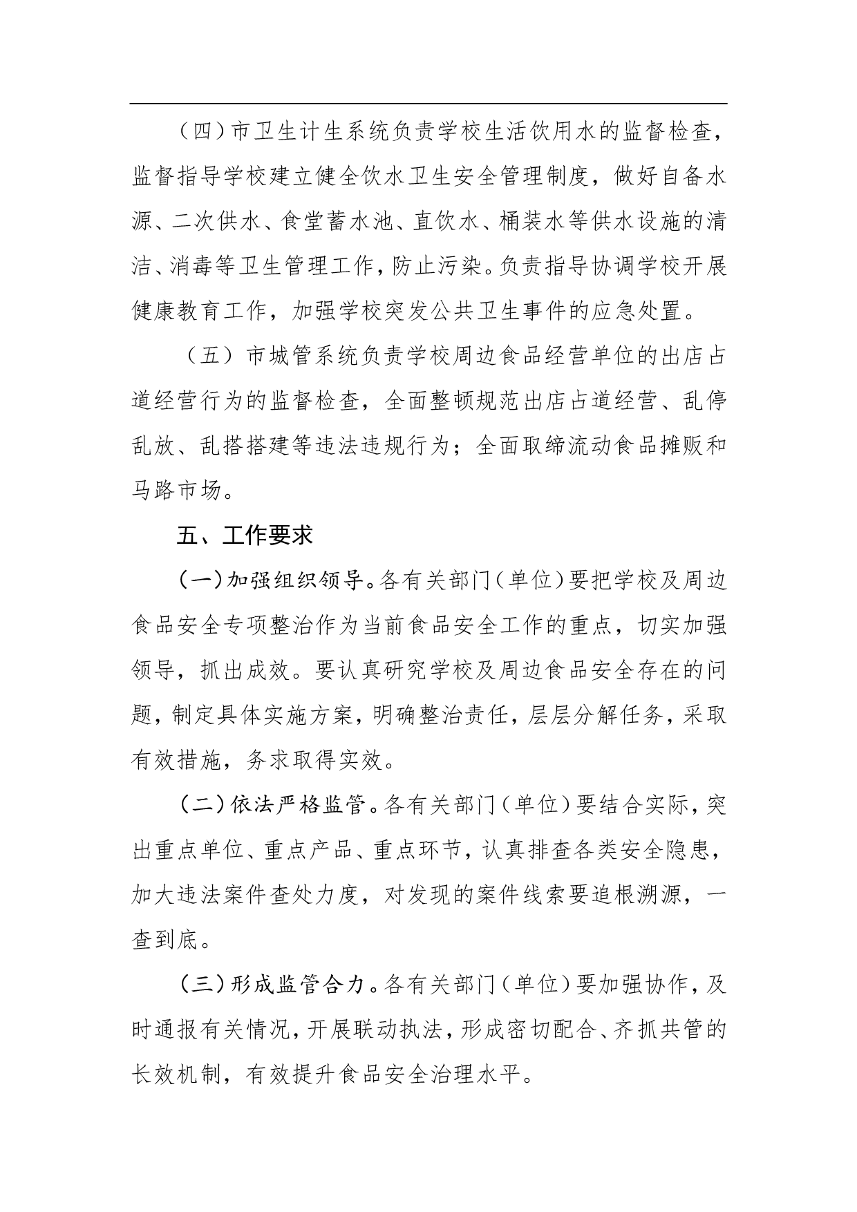 黄石市2023年学校及周边食品安全专项整治工作方案.doc 第3页