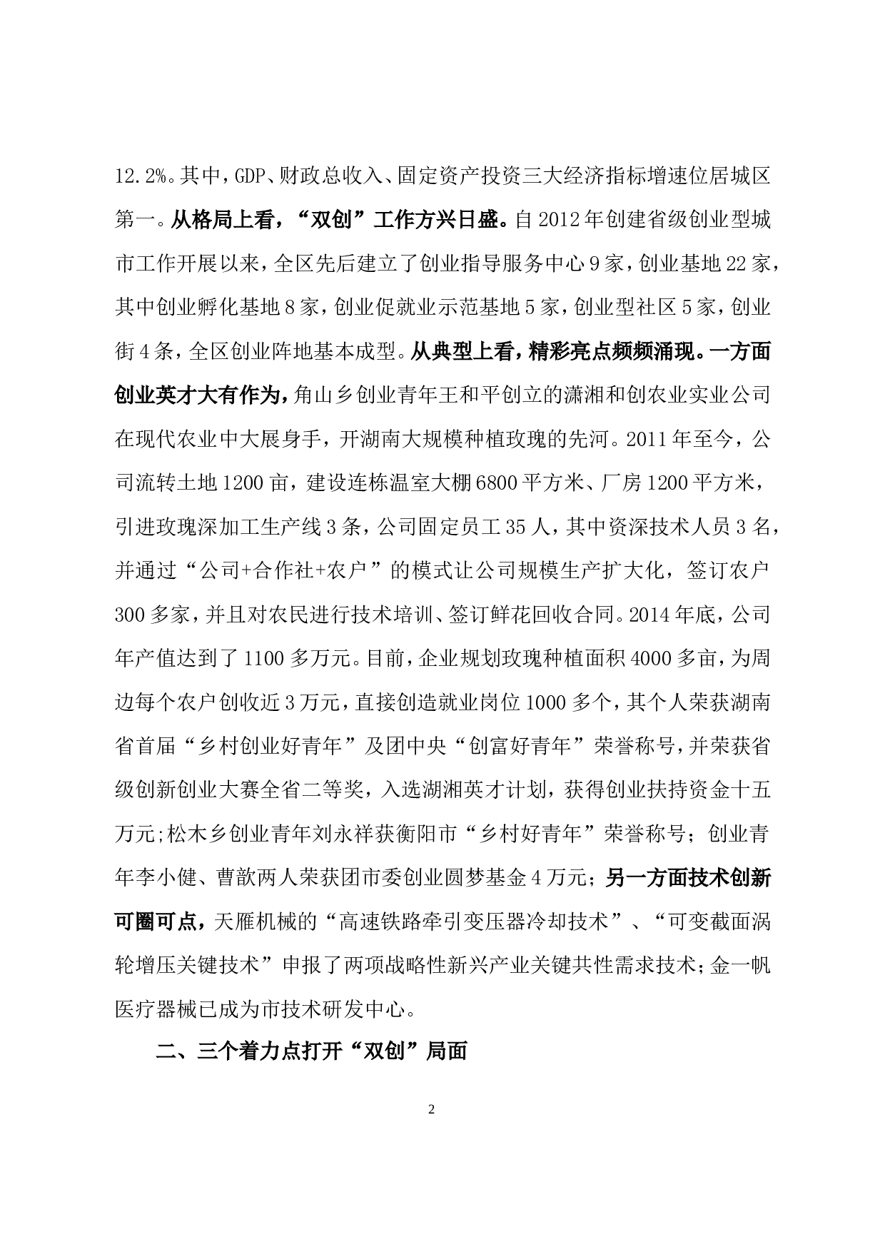 石鼓区&ldquo;大众创业、万众创新&rdquo;调研报告.doc 第2页