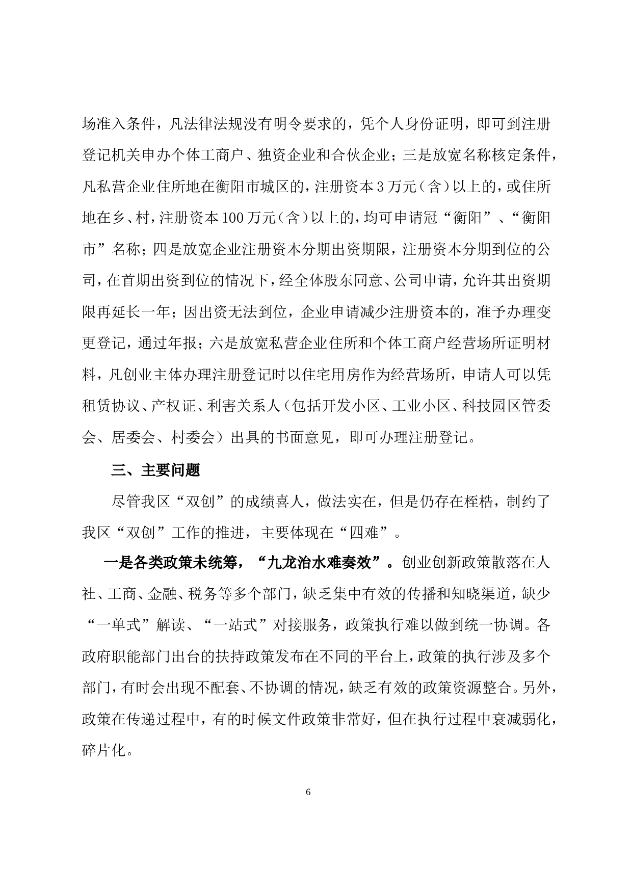 石鼓区&ldquo;大众创业、万众创新&rdquo;调研报告.doc 第6页