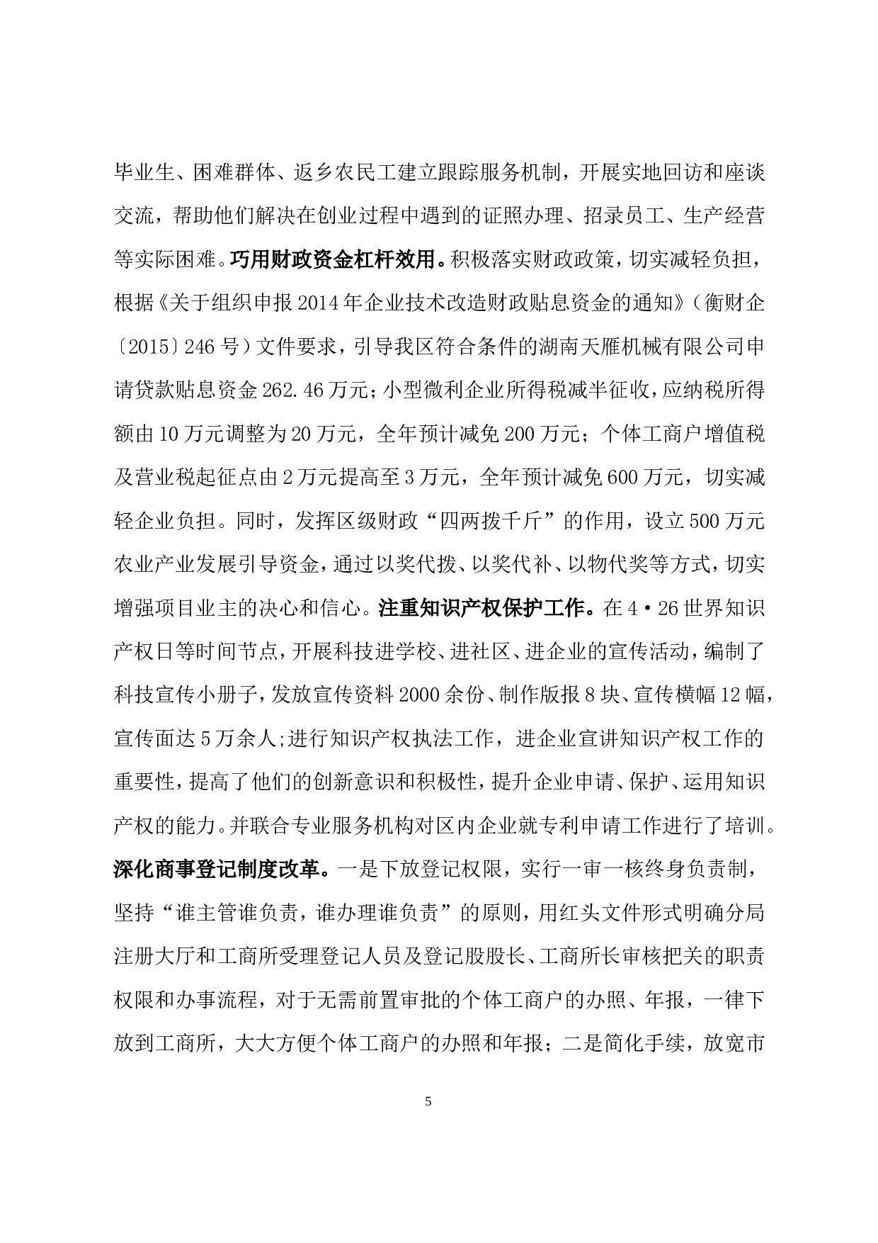 石鼓区&ldquo;大众创业、万众创新&rdquo;调研报告.doc 第5页
