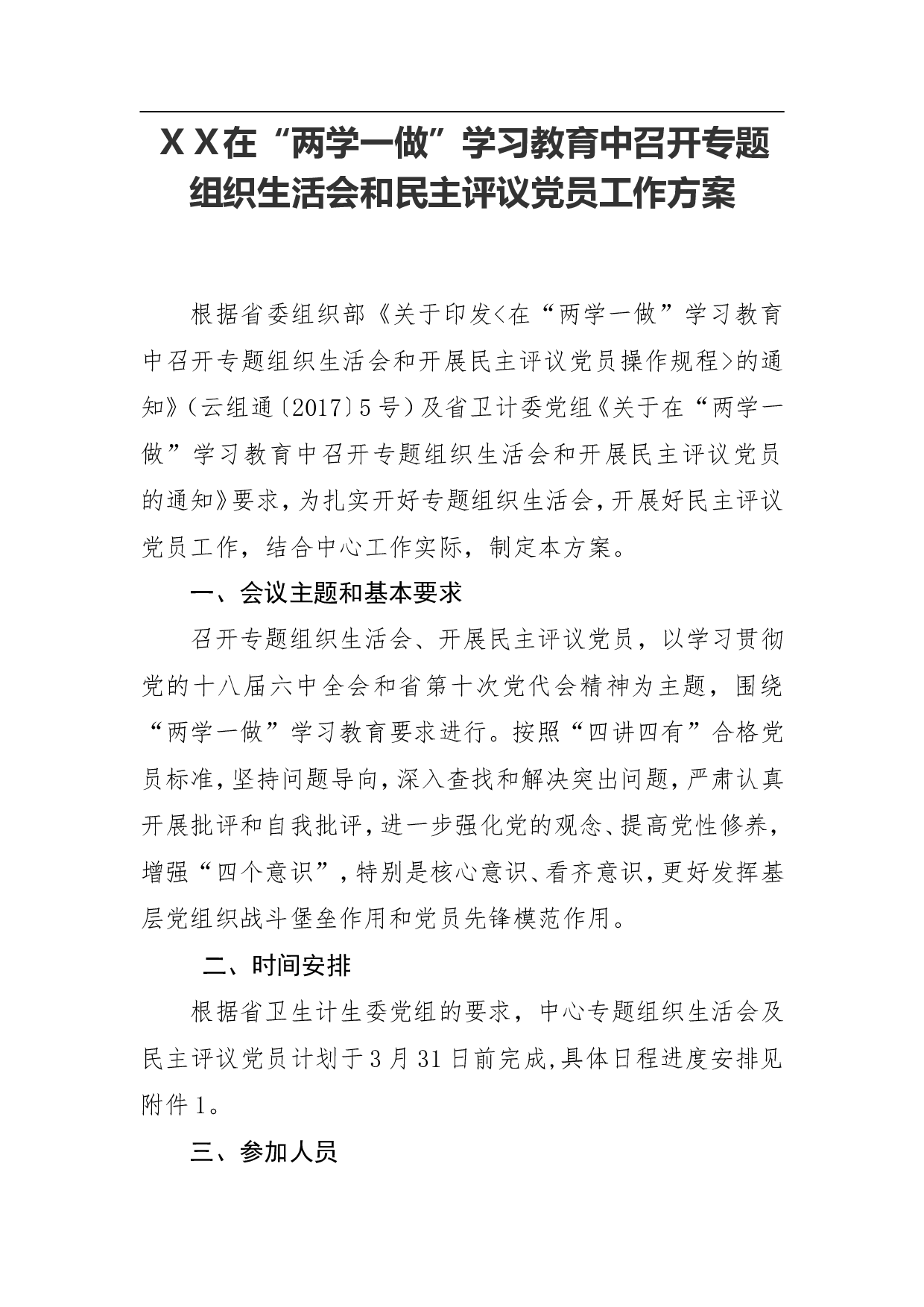 ＸＸ在&ldquo;两学一做&rdquo;学习教育中召开专题织生活会和民主评议党员工作方案.doc 第1页