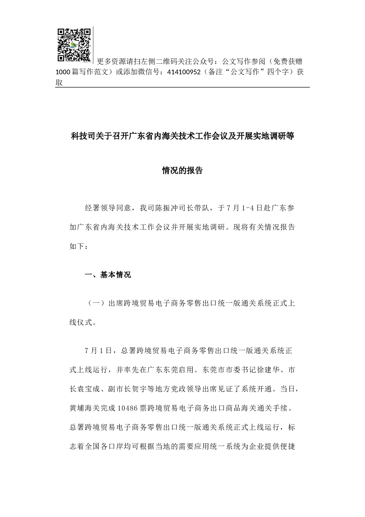 科技司关于召开广东省内海关技术工作会议及开展实地调研等情况的报告.docx 第1页