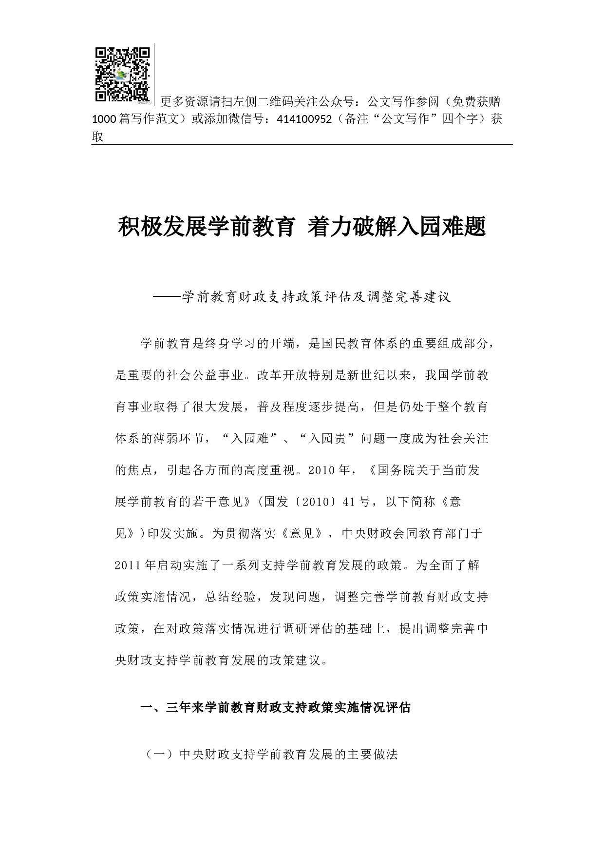 积极发展学前教育 着力破解入园难题.docx 第1页