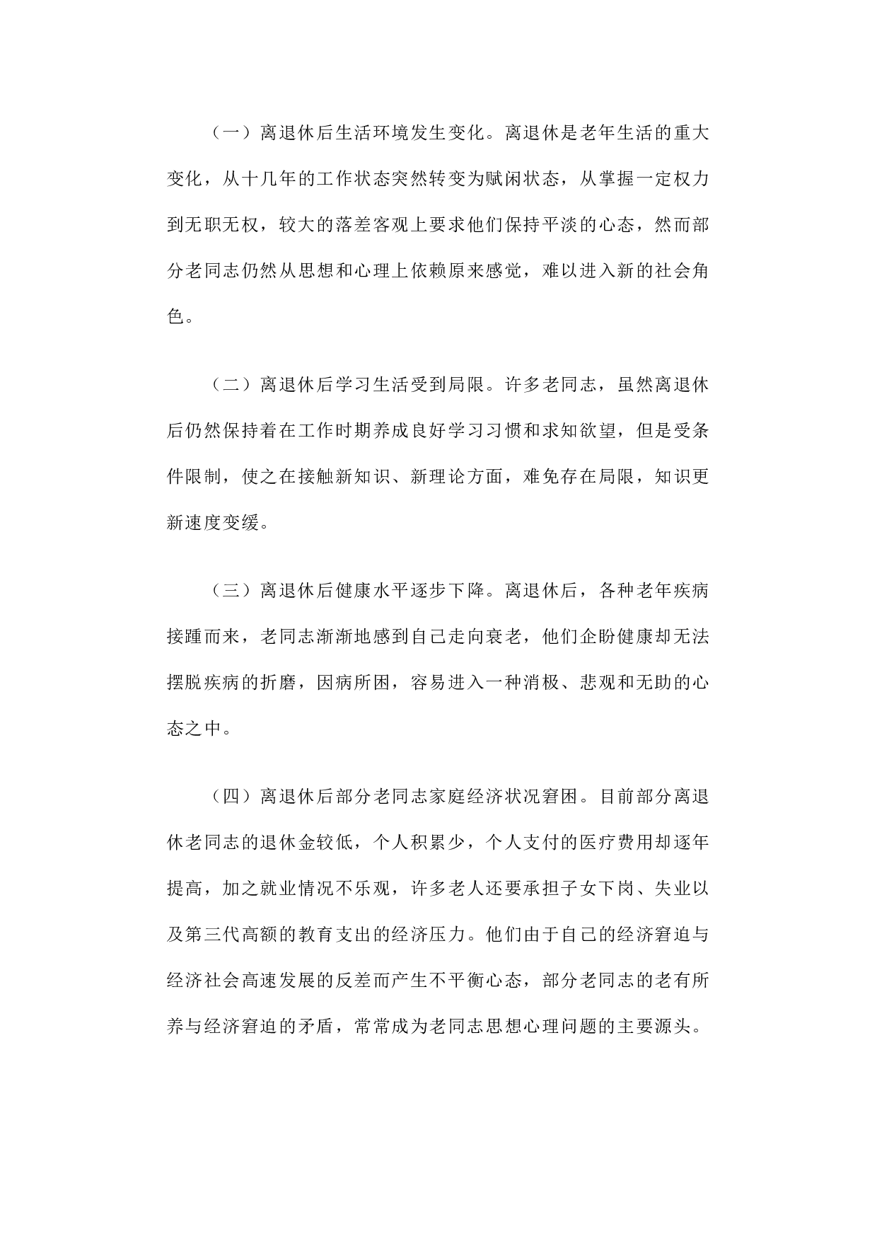 积极适应时代变革 努力探索工作创新――扎实做好离退休干部精神慰藉工作之调研分析.docx 第5页