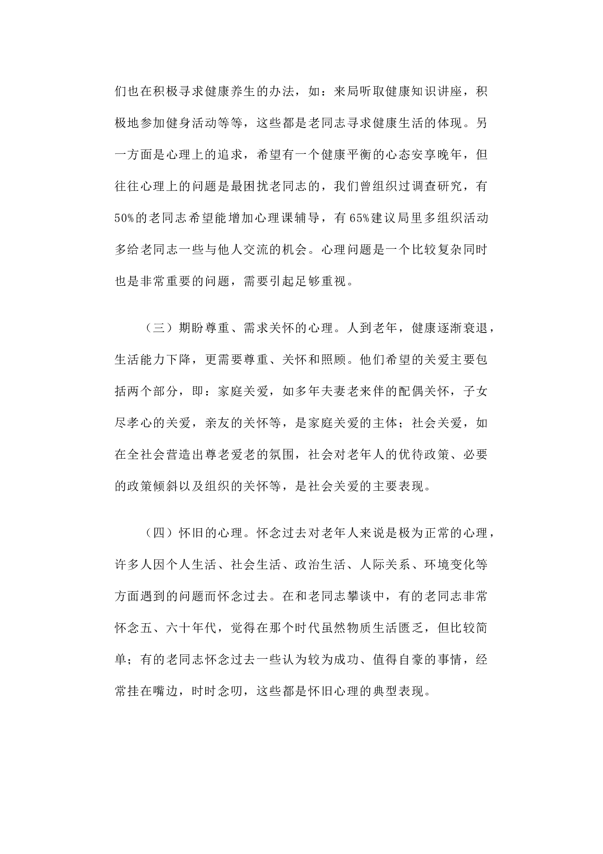积极适应时代变革 努力探索工作创新――扎实做好离退休干部精神慰藉工作之调研分析.docx 第3页