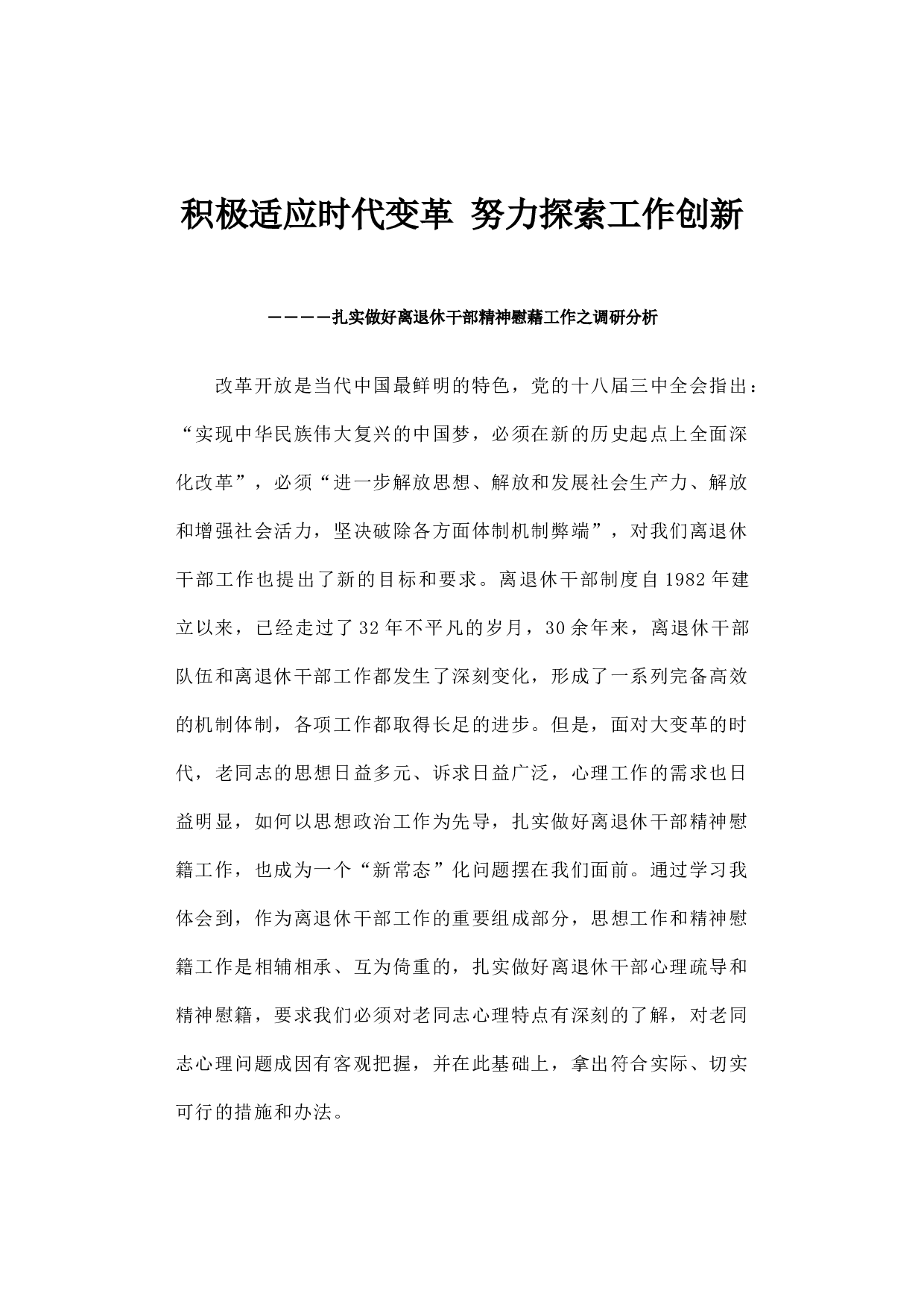 积极适应时代变革 努力探索工作创新――扎实做好离退休干部精神慰藉工作之调研分析.docx 第1页