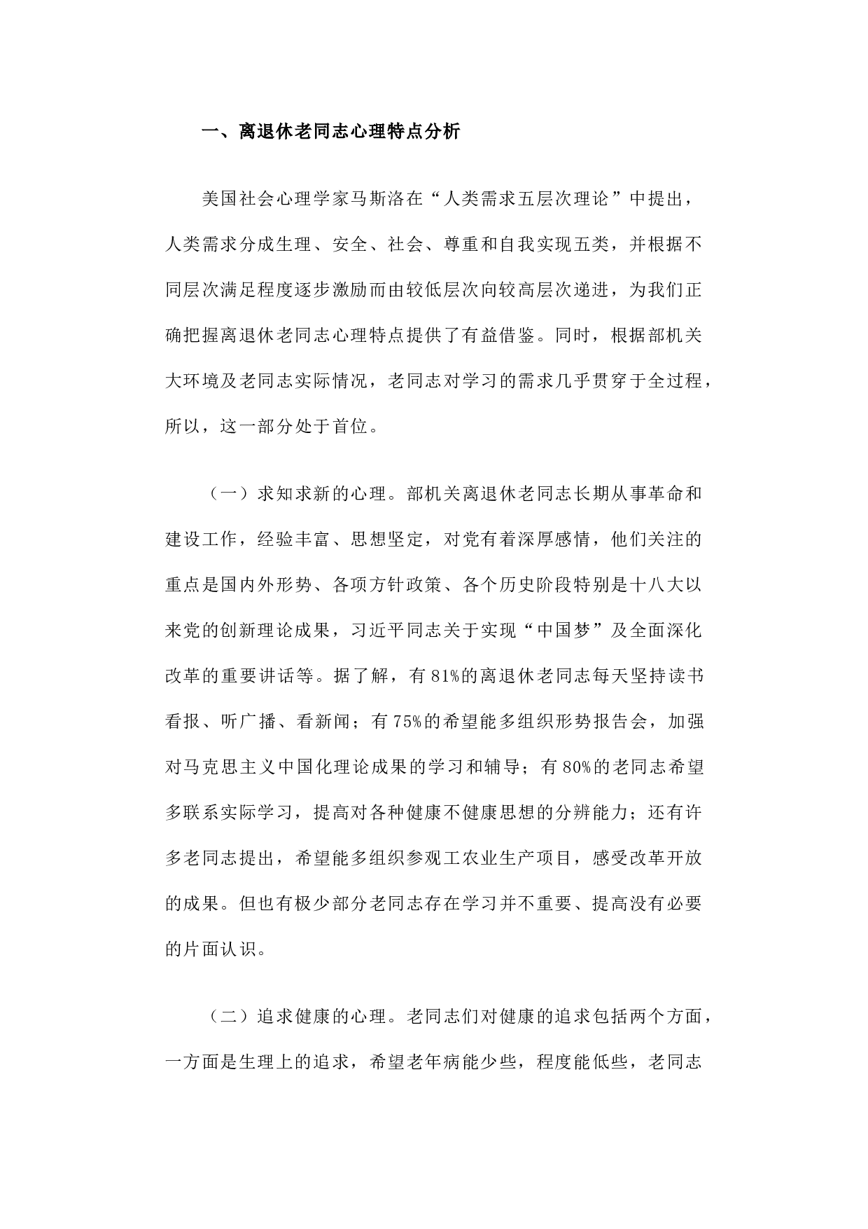 积极适应时代变革 努力探索工作创新――扎实做好离退休干部精神慰藉工作之调研分析.docx 第2页