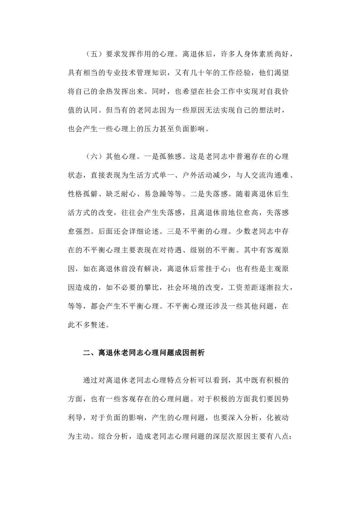 积极适应时代变革 努力探索工作创新――扎实做好离退休干部精神慰藉工作之调研分析.docx 第4页