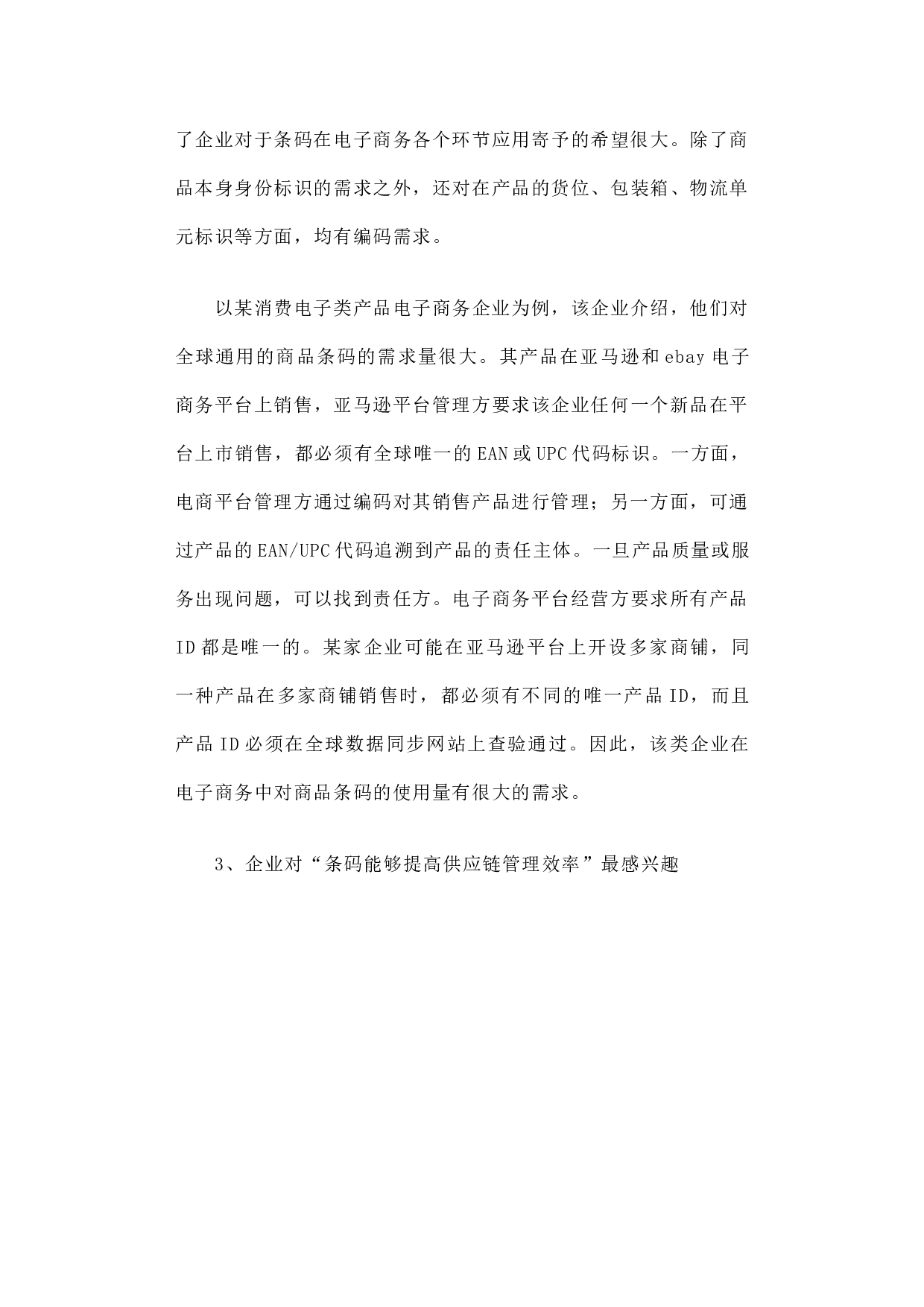 统一编码&rdquo;是网络经济社会的普遍需求&mdash;&mdash;商品条码应用及需求情况调研报告.docx 第5页