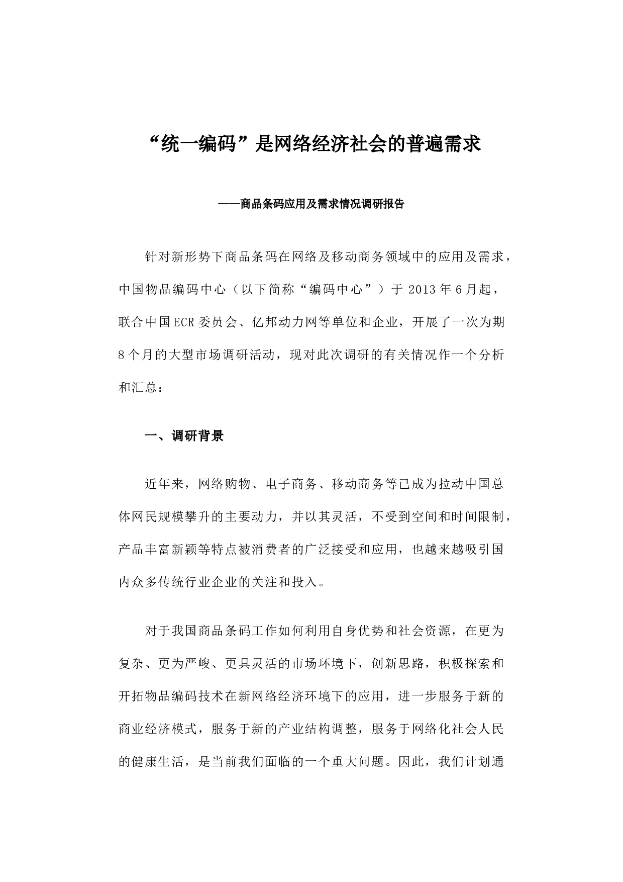 统一编码&rdquo;是网络经济社会的普遍需求&mdash;&mdash;商品条码应用及需求情况调研报告.docx 第1页