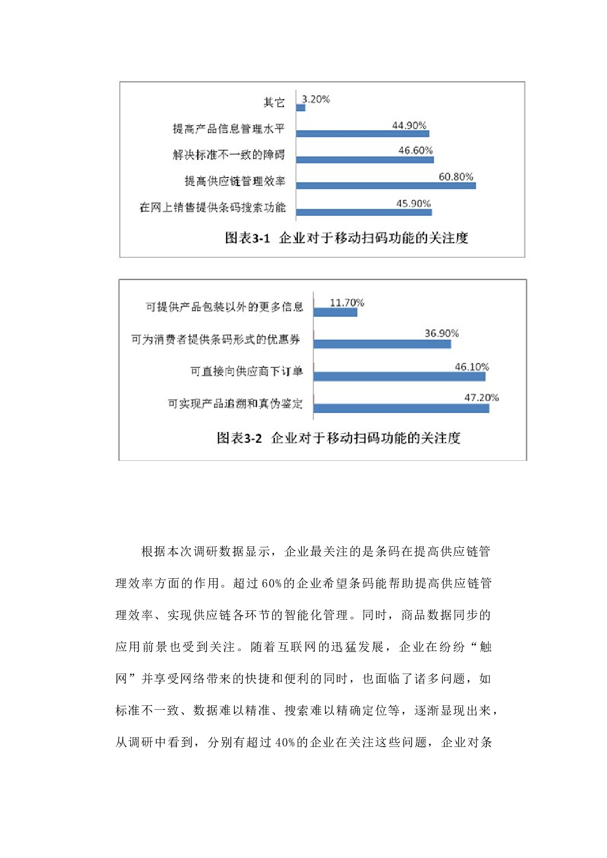 统一编码&rdquo;是网络经济社会的普遍需求&mdash;&mdash;商品条码应用及需求情况调研报告.docx 第6页