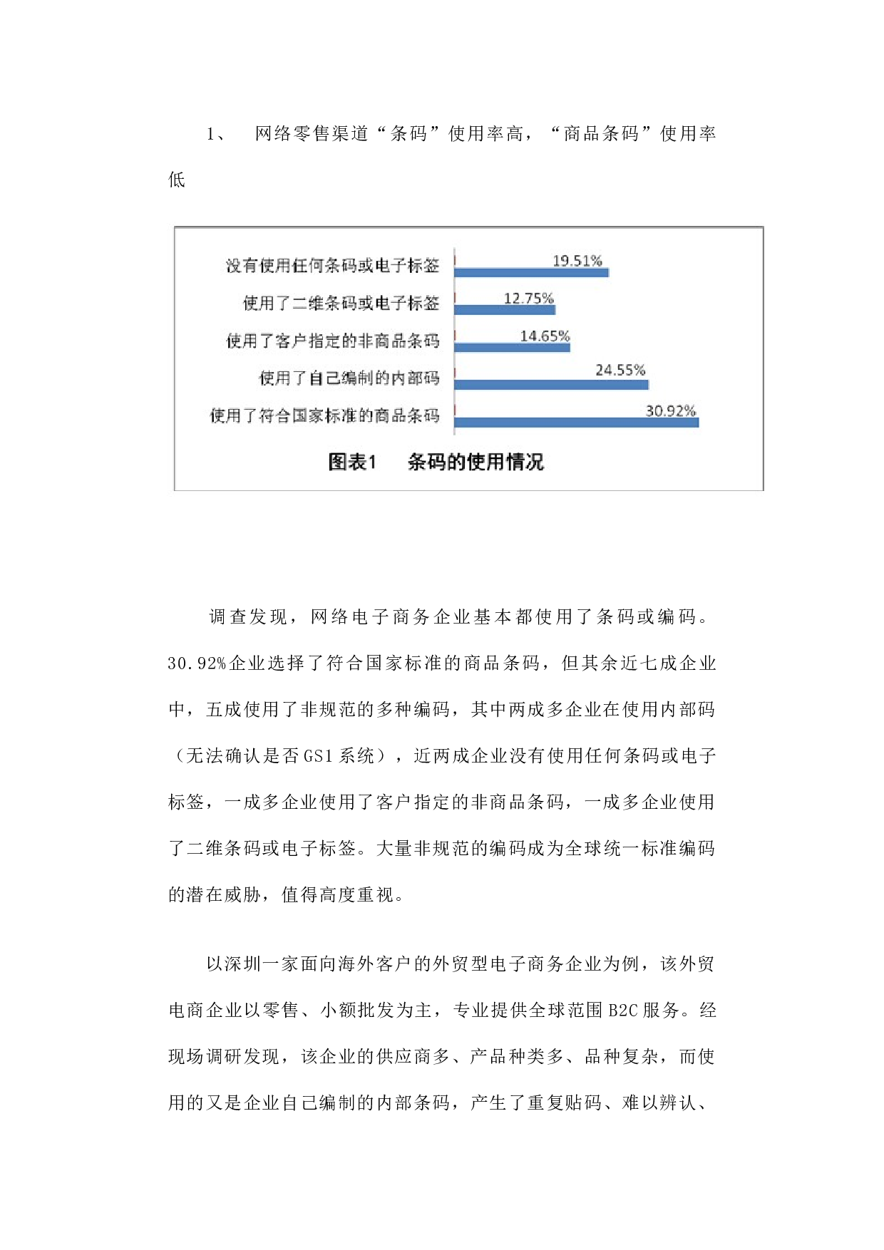 统一编码&rdquo;是网络经济社会的普遍需求&mdash;&mdash;商品条码应用及需求情况调研报告.docx 第3页