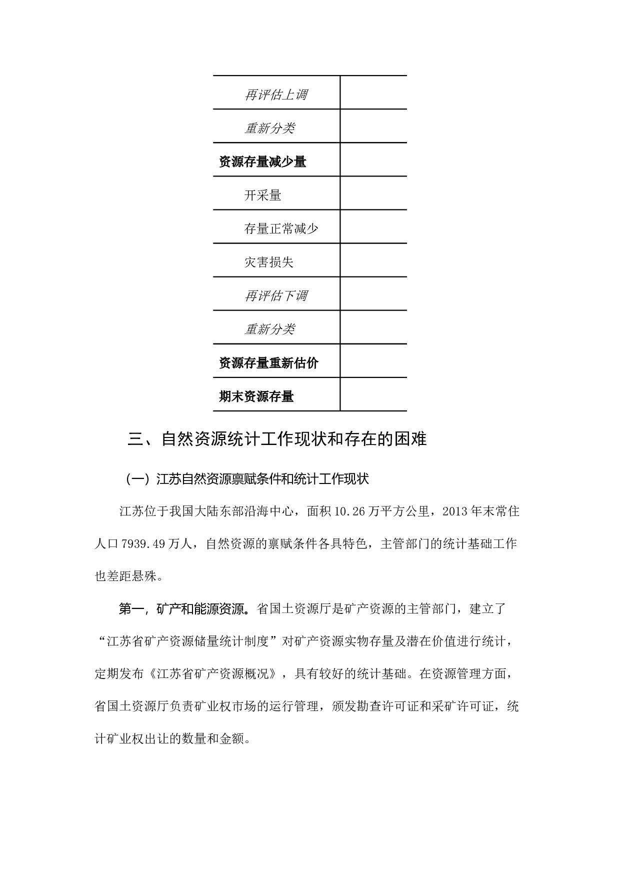自然资源资产负债表编制工作探索.docx 第6页