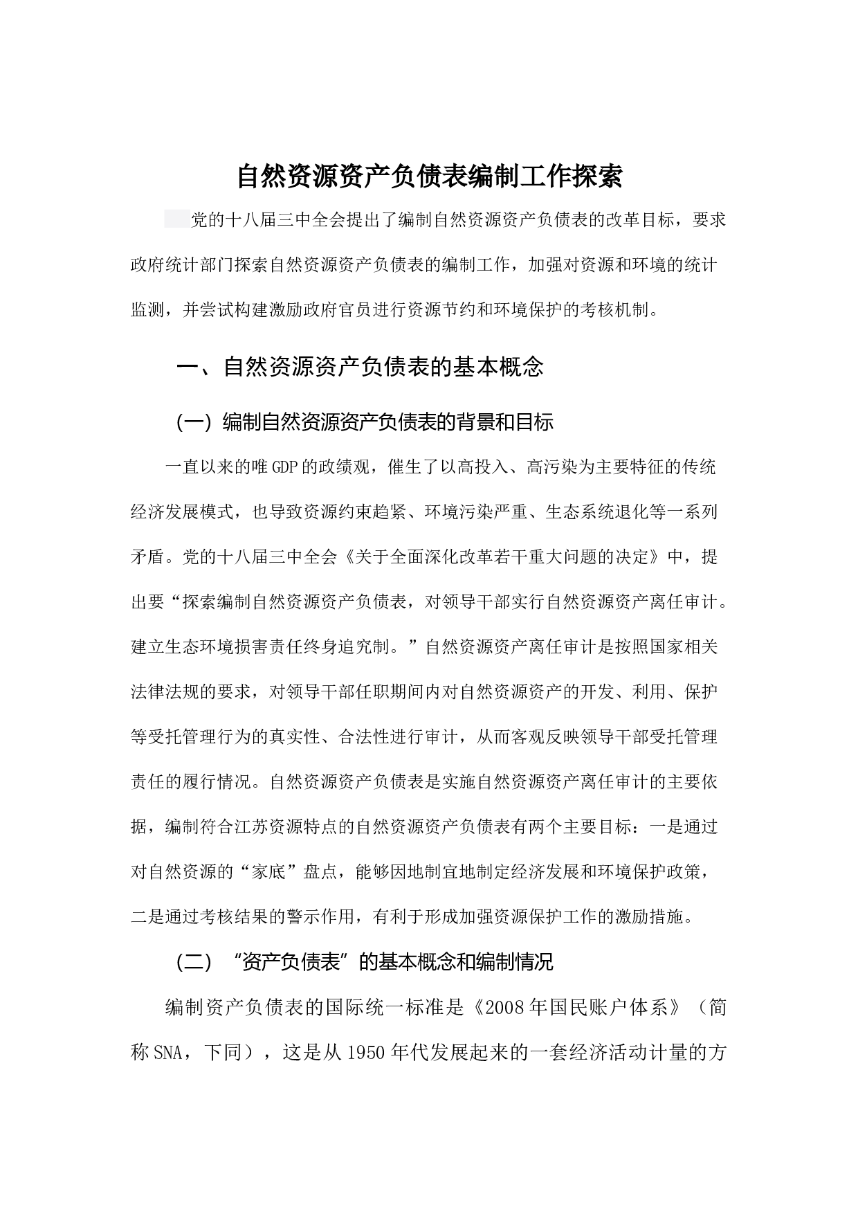 自然资源资产负债表编制工作探索.docx 第1页