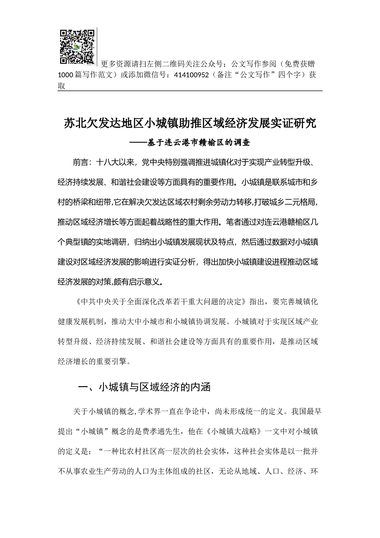 苏北欠发达地区小城镇助推区域经济发展实证研究.docx 第1页