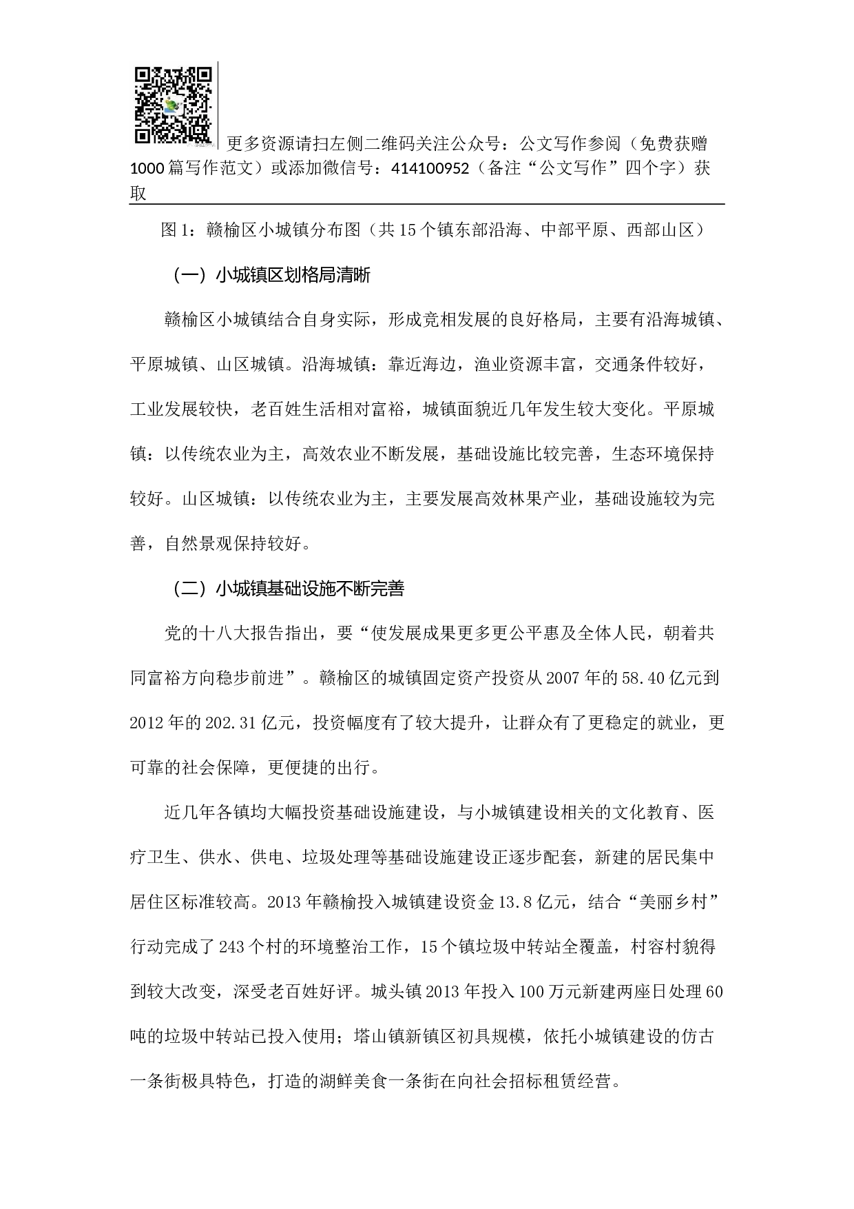 苏北欠发达地区小城镇助推区域经济发展实证研究.docx 第3页