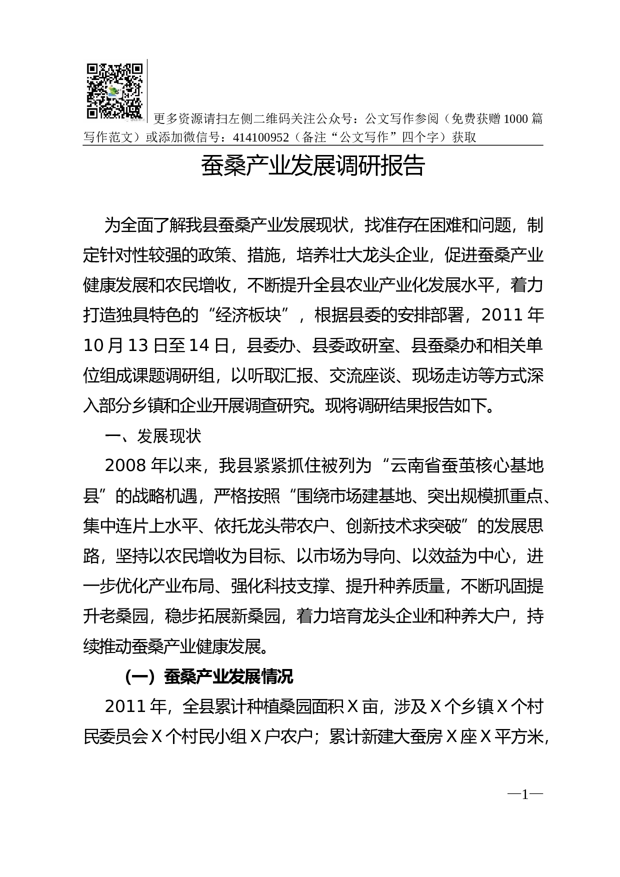 蚕桑产业发展调研报告.doc 第1页