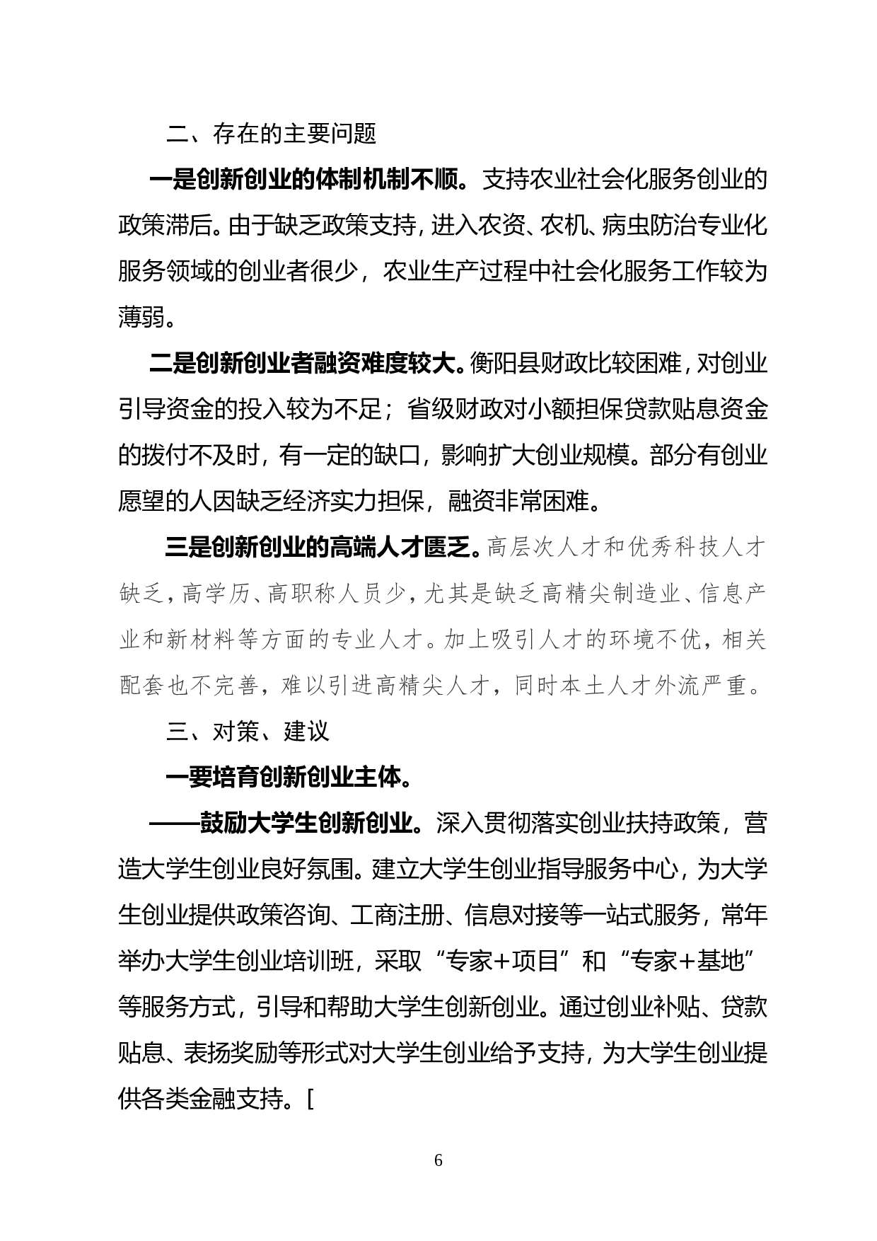 衡阳县&ldquo;大众创业、万众创新&rdquo;工作的调研报告.doc 第6页