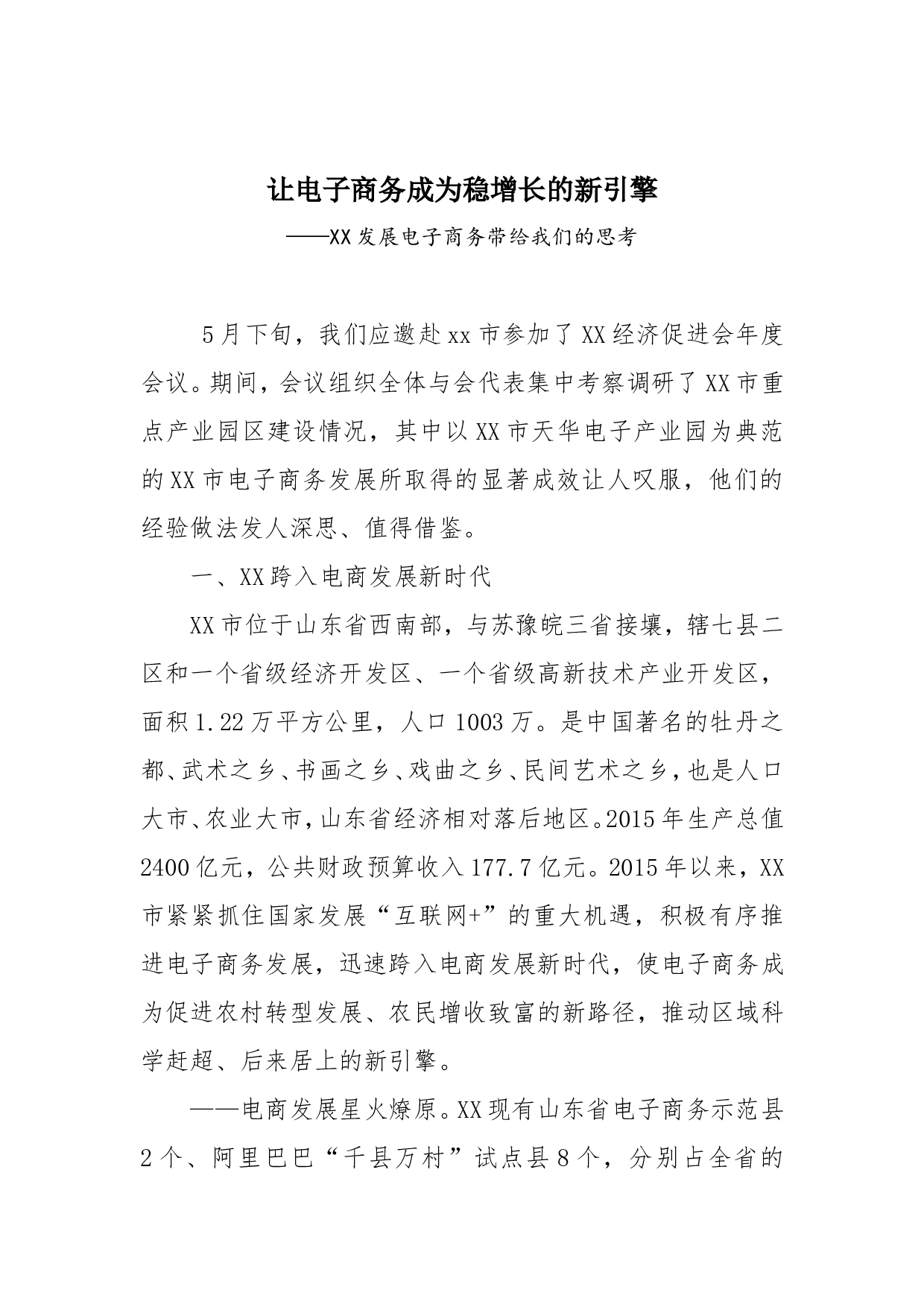 让电子商务成为稳增长的新引擎&mdash;&mdash;XX发展电子商务带给我们的思考.doc 第1页