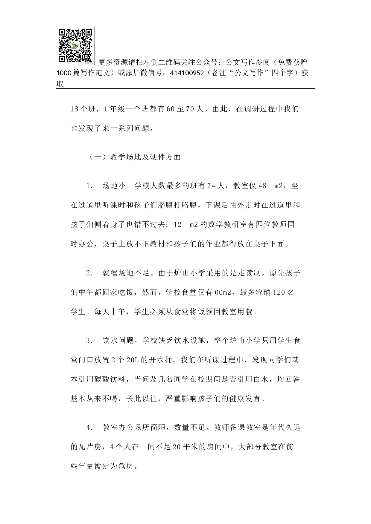 贵州省凯里市炉山小学基础教育调研报告.docx 第4页