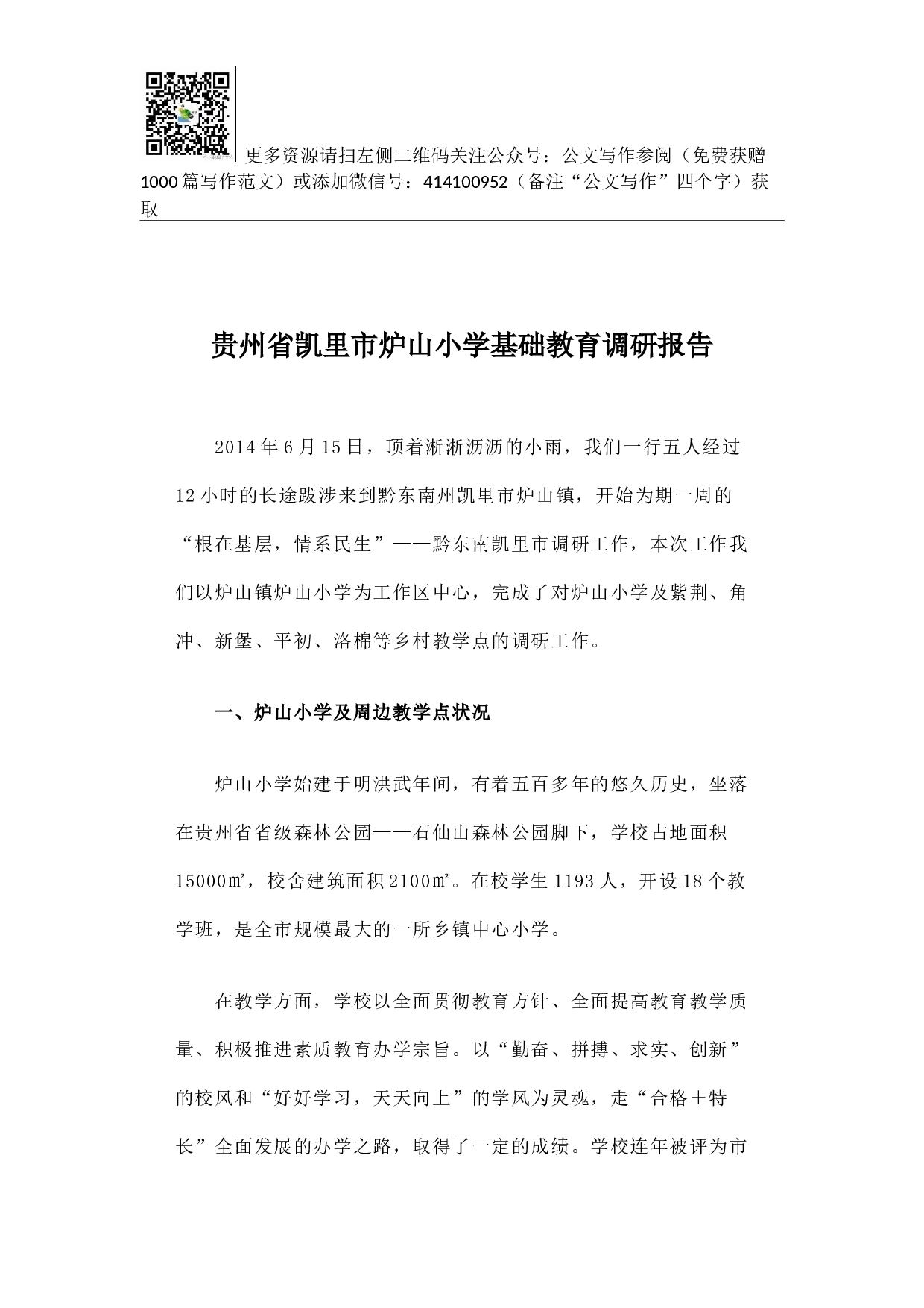 贵州省凯里市炉山小学基础教育调研报告.docx 第1页