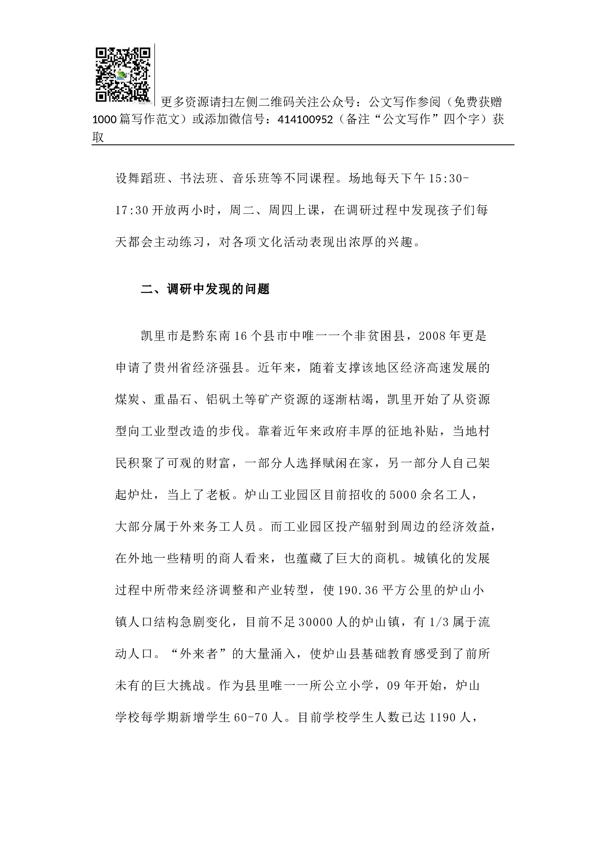 贵州省凯里市炉山小学基础教育调研报告.docx 第3页