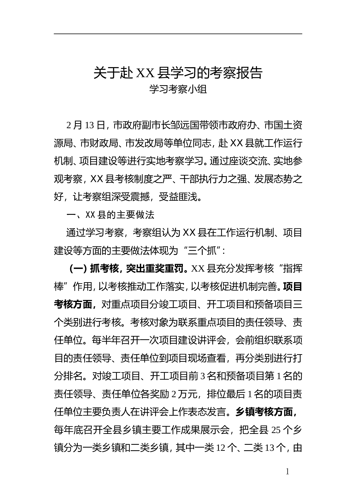 赴XXX学习的考察报告.doc 第1页