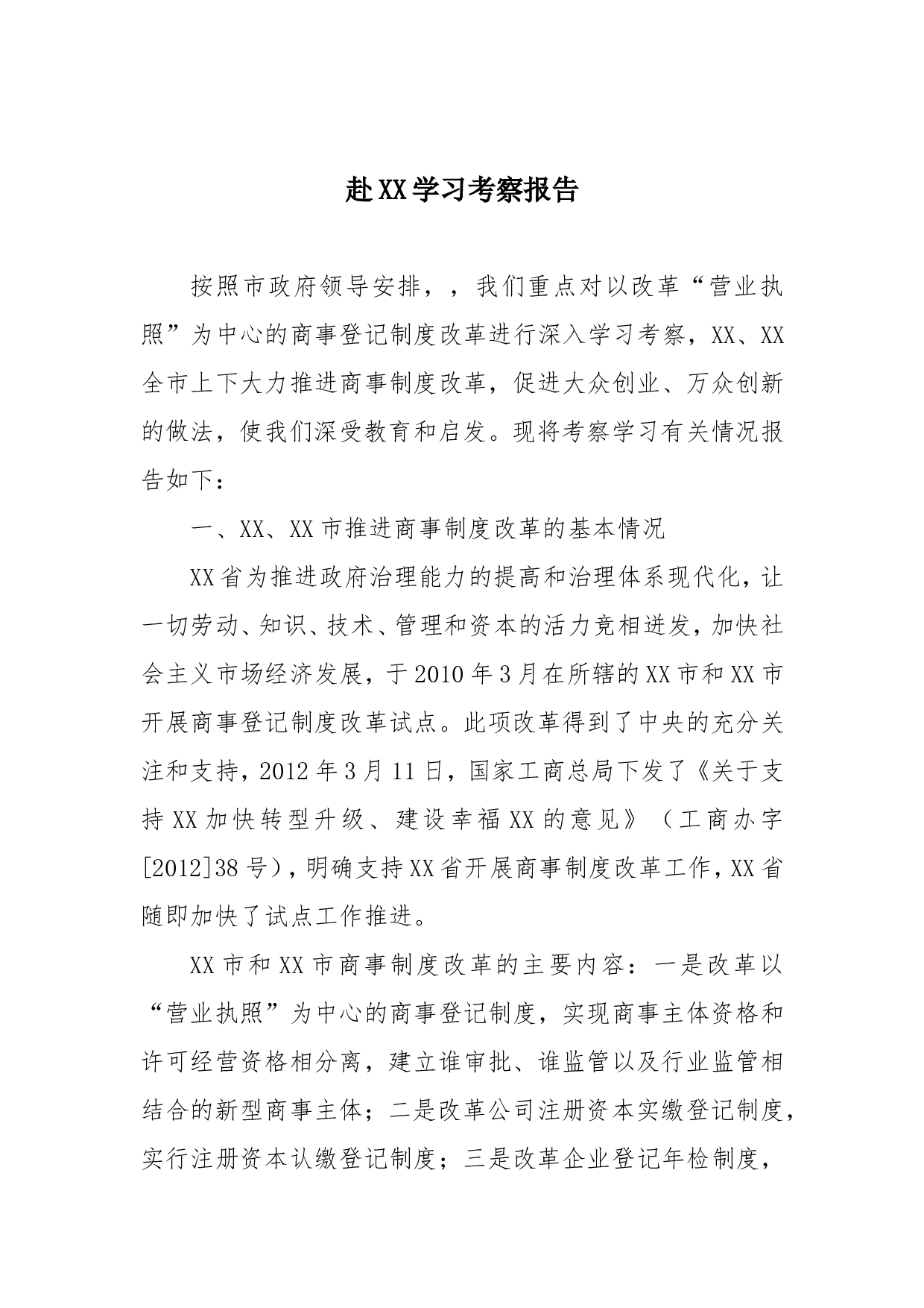 赴XX学习考察报告.doc 第1页