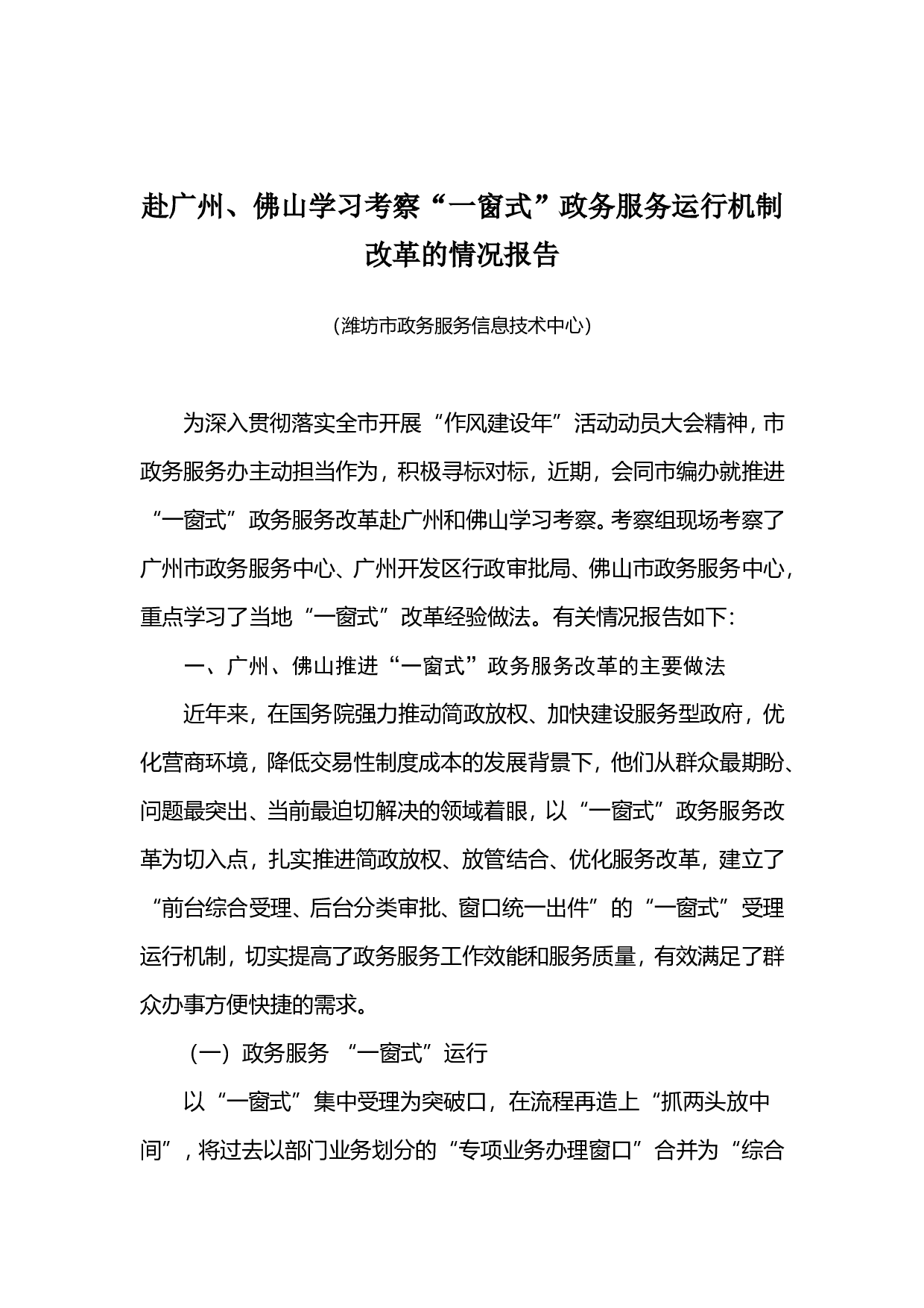 赴广州、佛山学习考察&ldquo;一窗式&rdquo;政务服务运行机制改革的情况报告.doc 第1页
