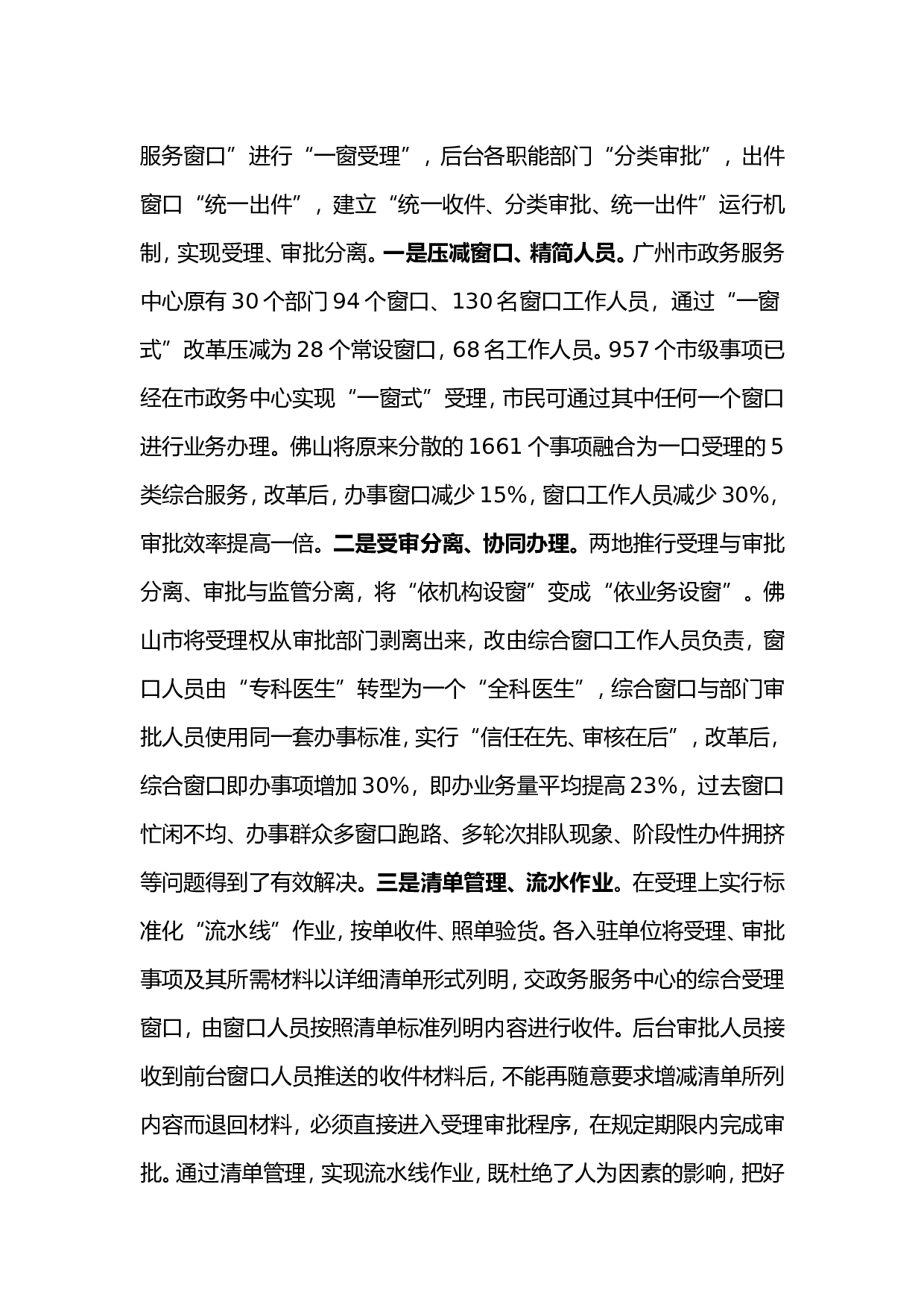 赴广州、佛山学习考察&ldquo;一窗式&rdquo;政务服务运行机制改革的情况报告.doc 第2页