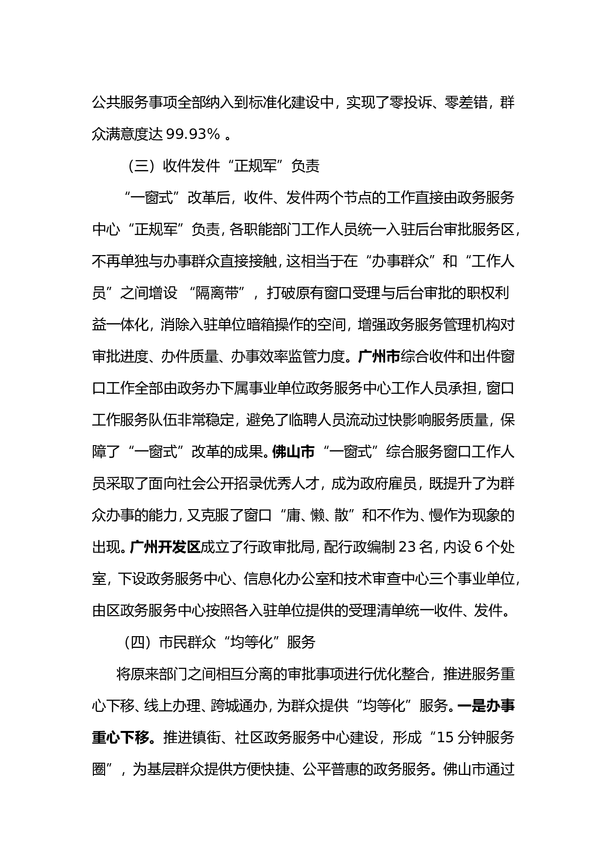 赴广州、佛山学习考察&ldquo;一窗式&rdquo;政务服务运行机制改革的情况报告.doc 第4页